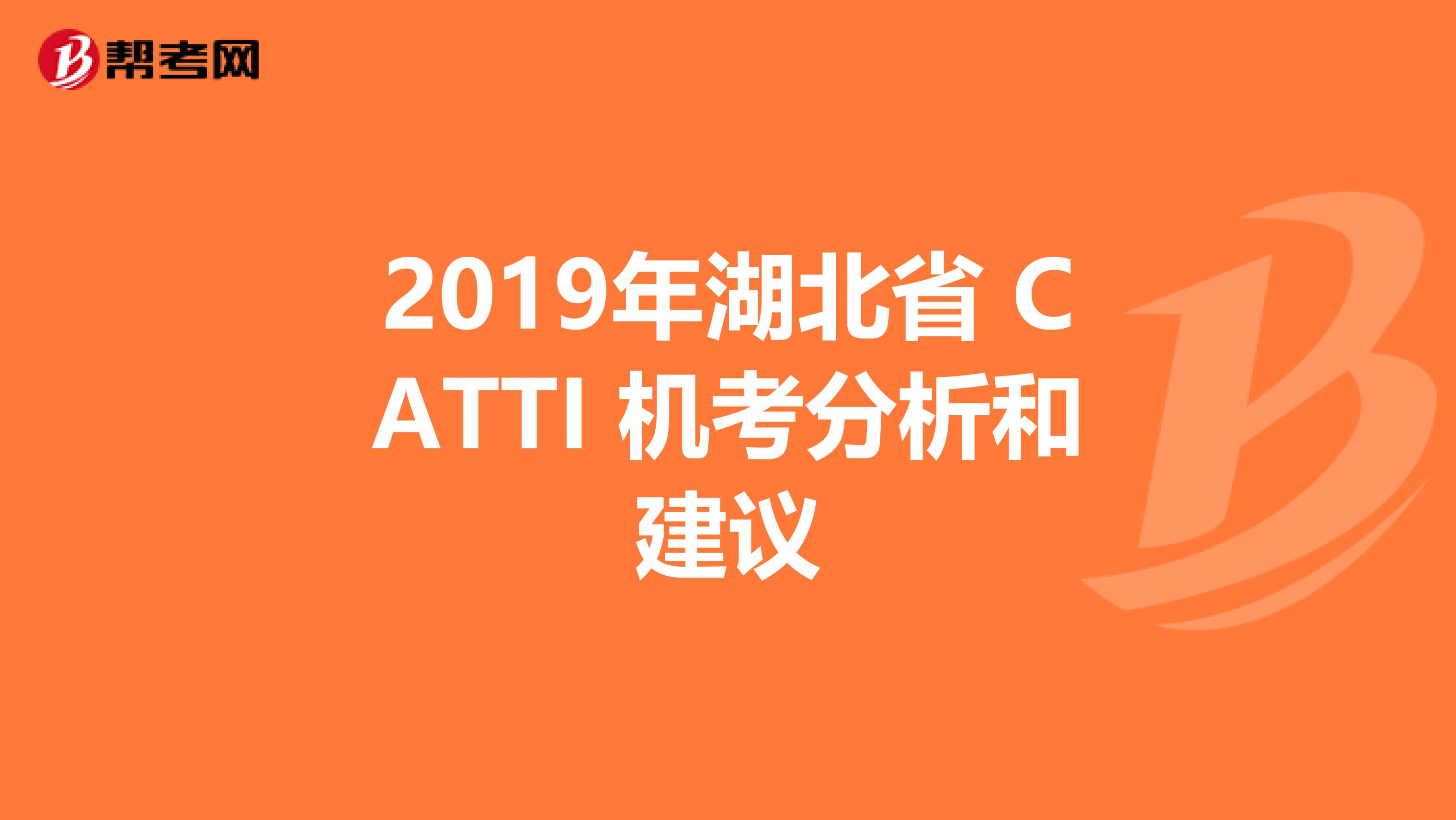 2019年湖北省 CATTI 机考分析和建议