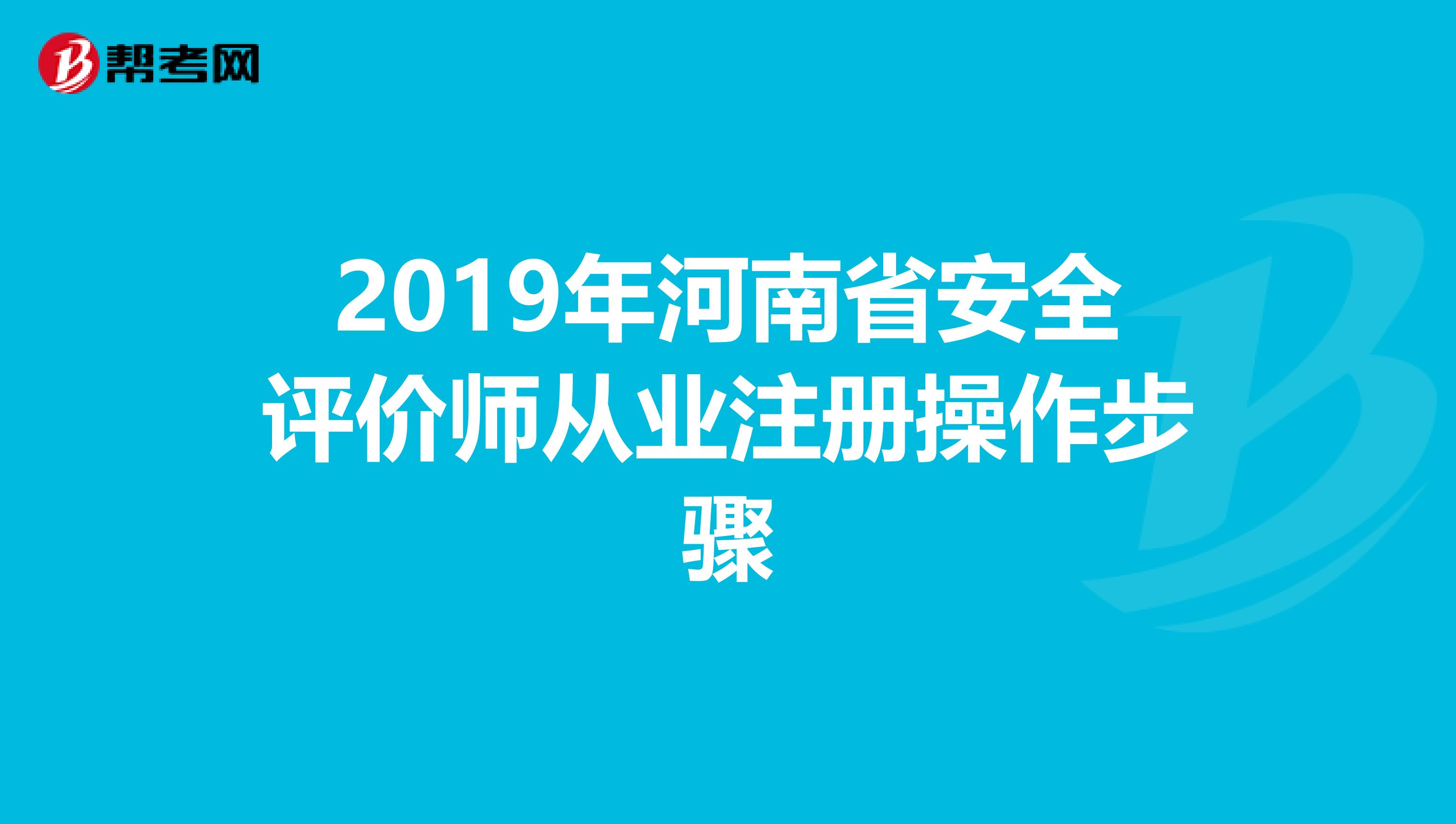 2019年河南省安全評價師從業(yè)注冊操作步驟