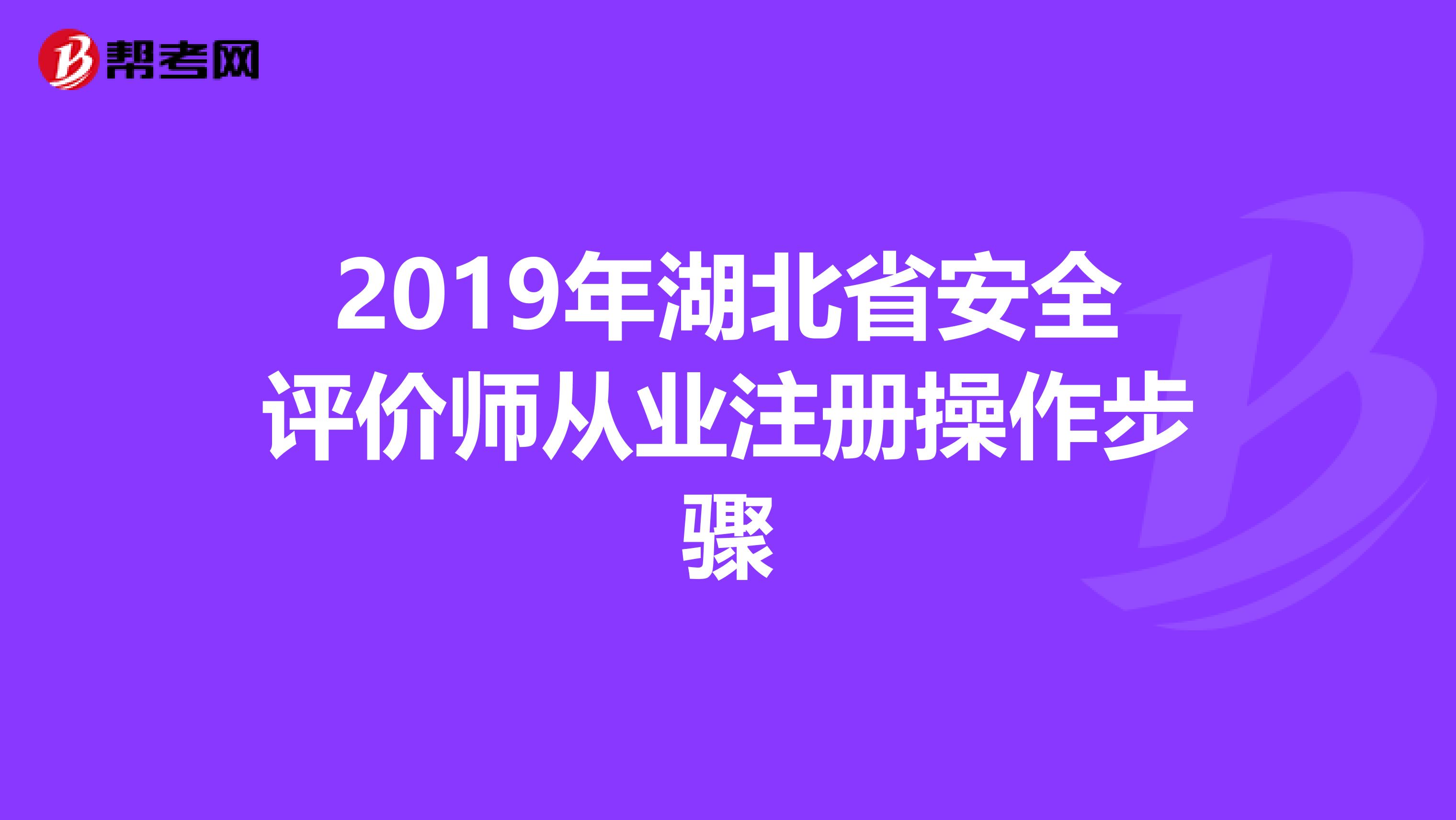2019年湖北省安全評(píng)價(jià)師從業(yè)注冊(cè)操作步驟