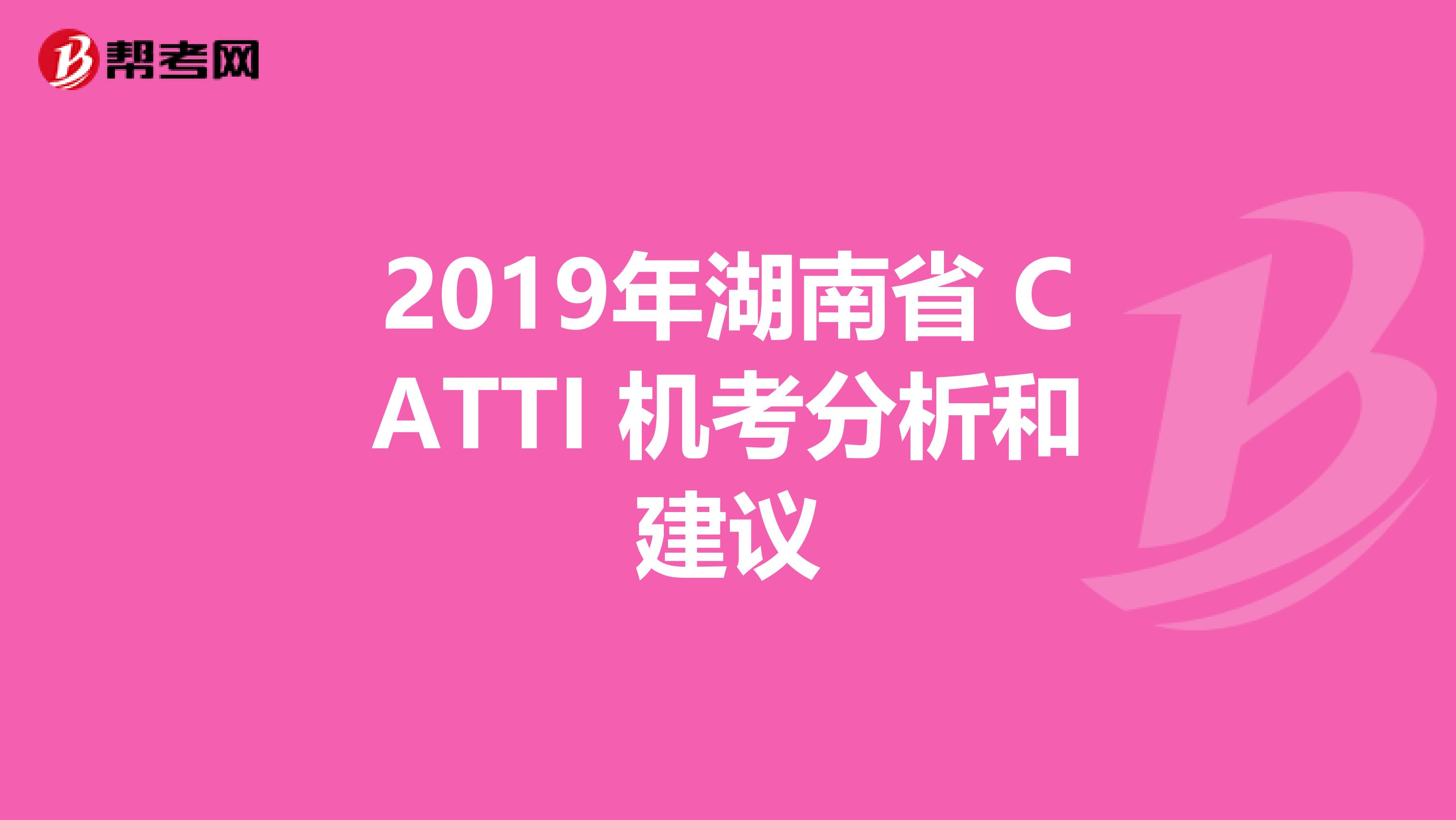 2019年湖南省 CATTI 机考分析和建议