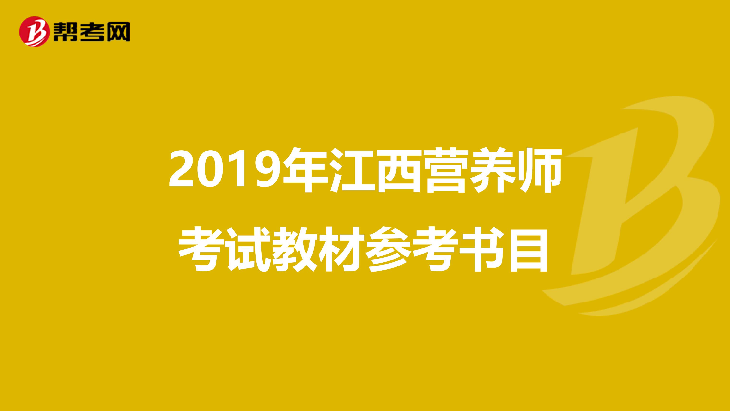 2019年江西營養師考試教材參考書目