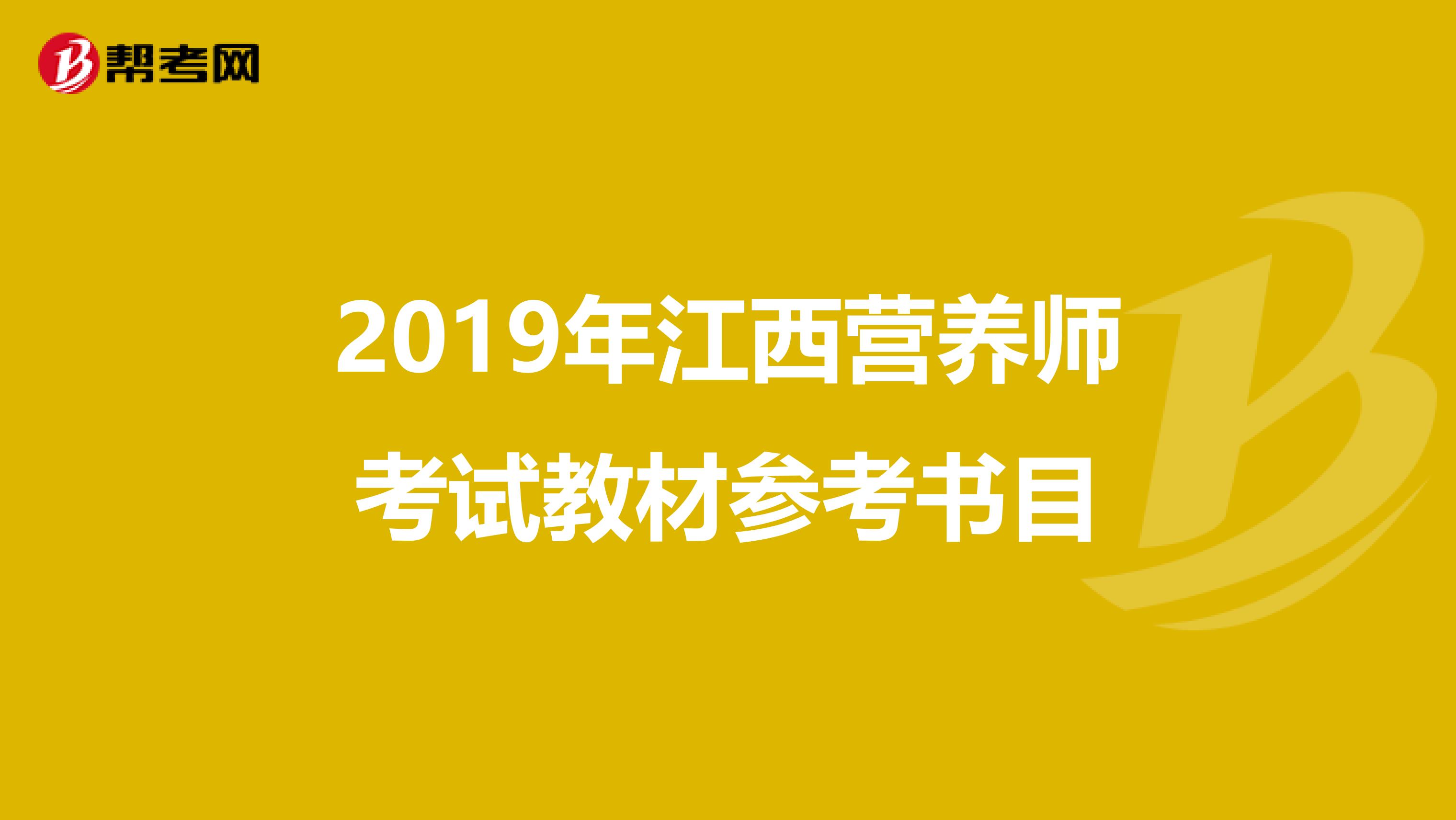 2019年江西营养师考试教材参考书目