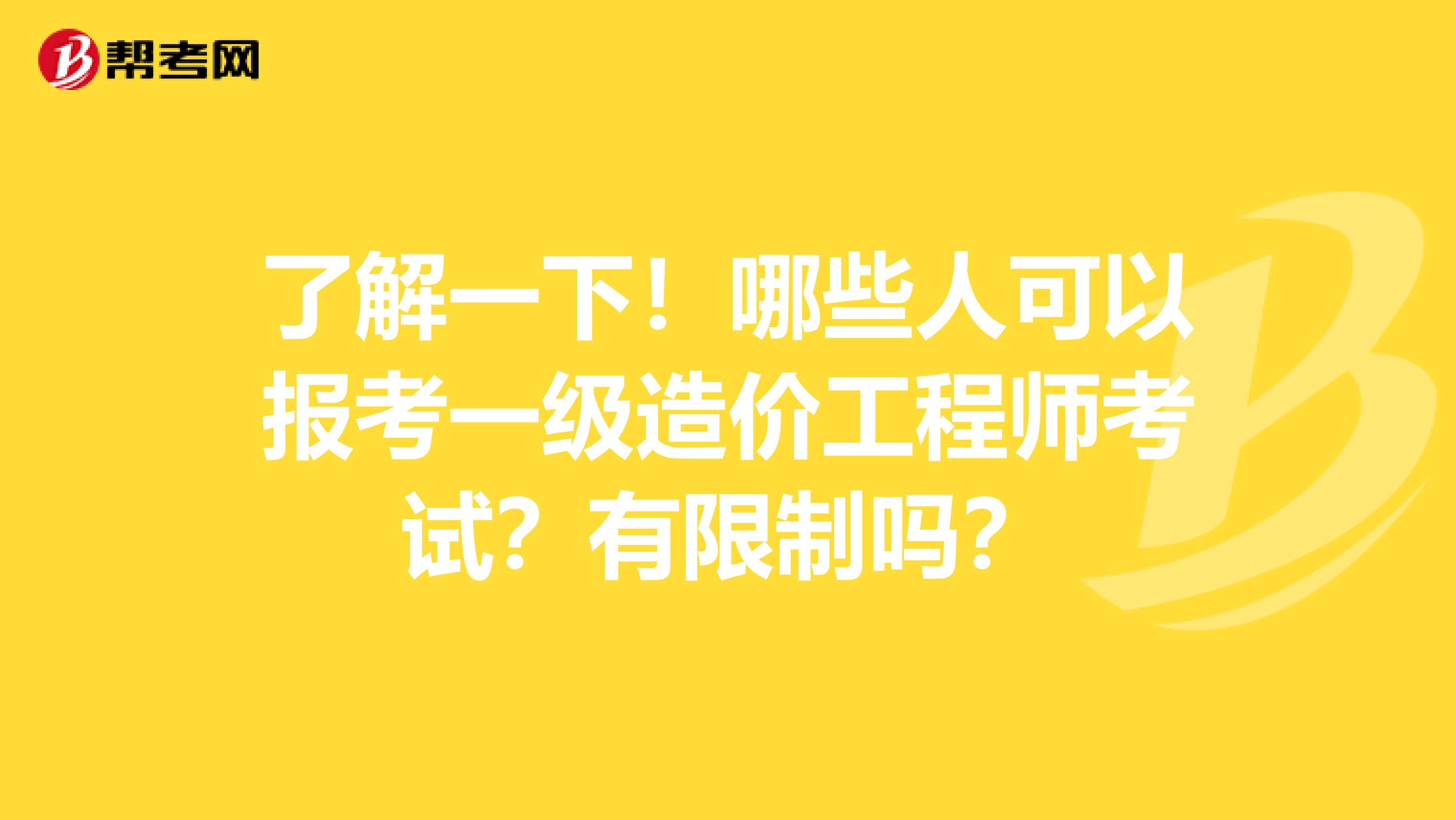 了解一下！哪些人可以报考一级造价工程师考试？有限制吗？