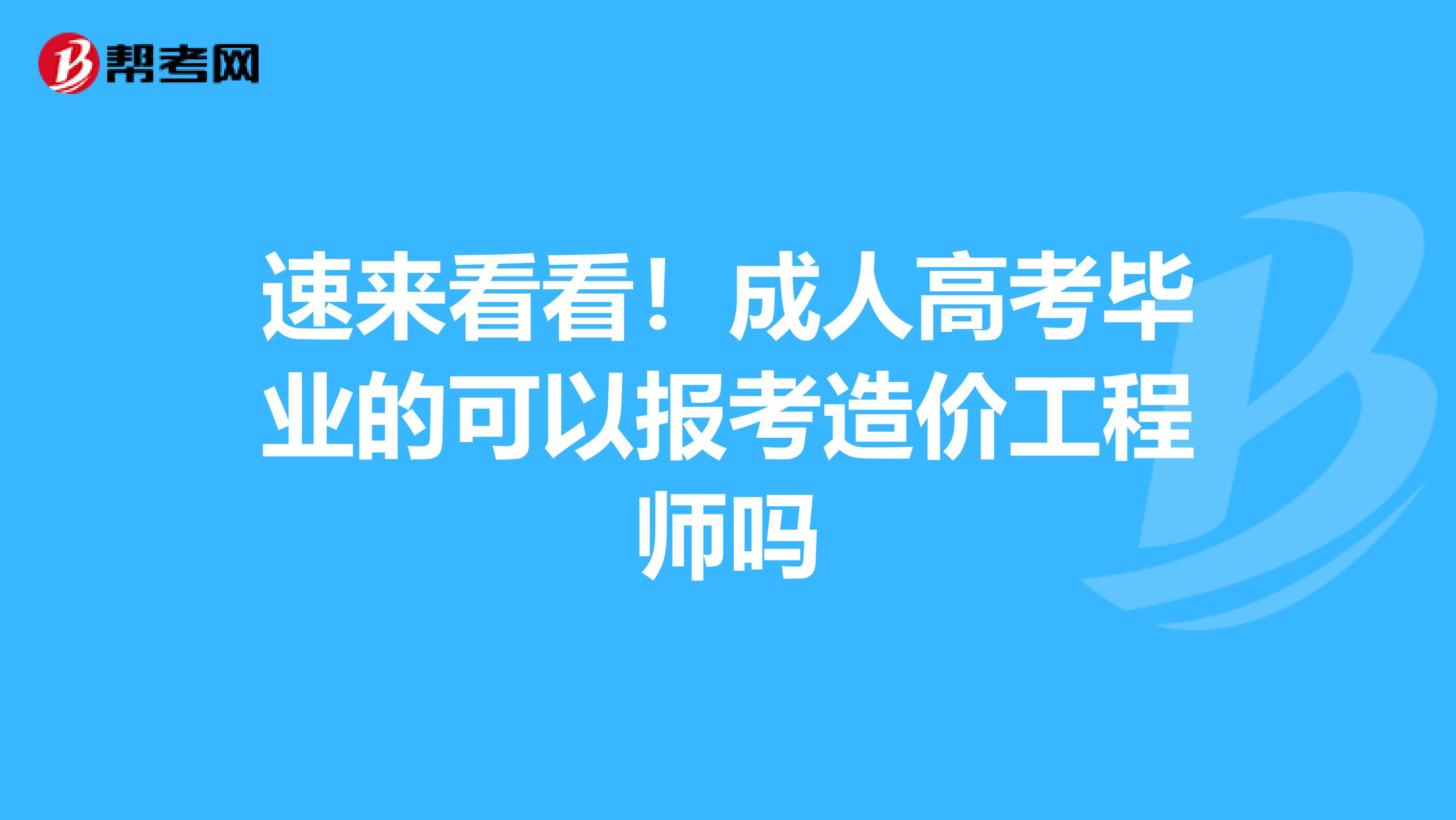 速来看看！成人高考毕业的可以报考造价工程师吗