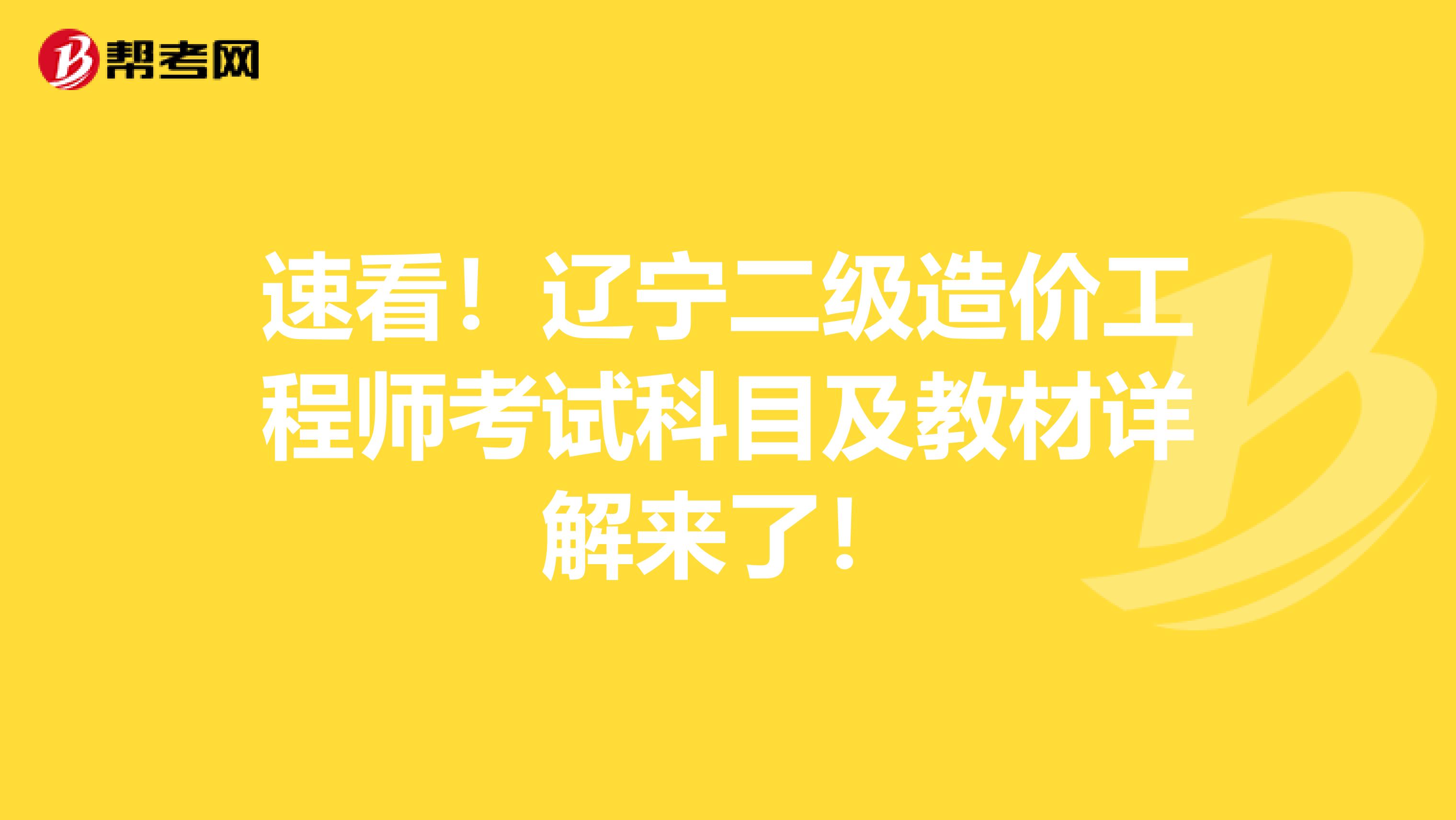 速看！辽宁二级造价工程师考试科目及教材详解来了！