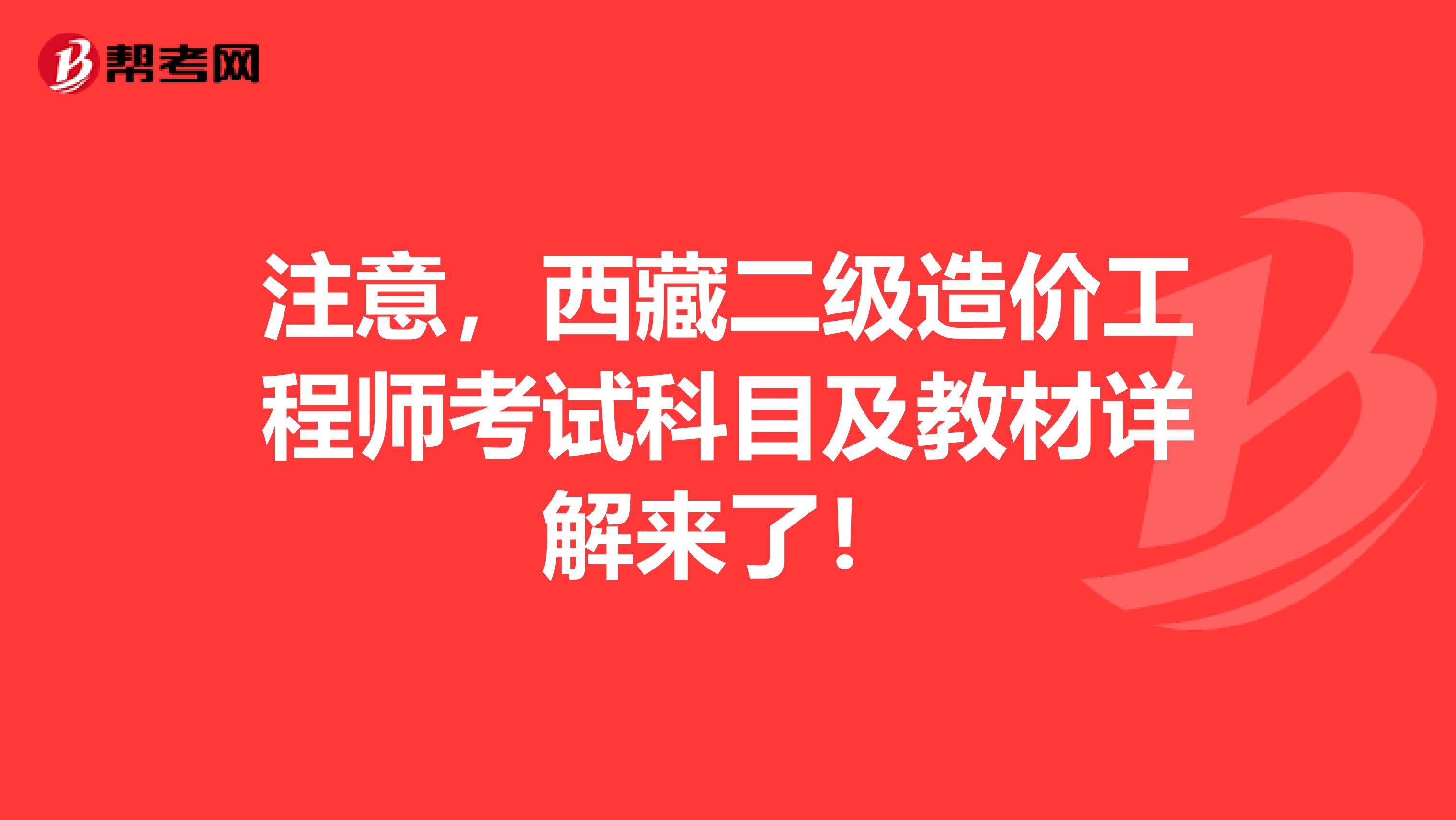 注意，西藏二级造价工程师考试科目及教材详解来了！