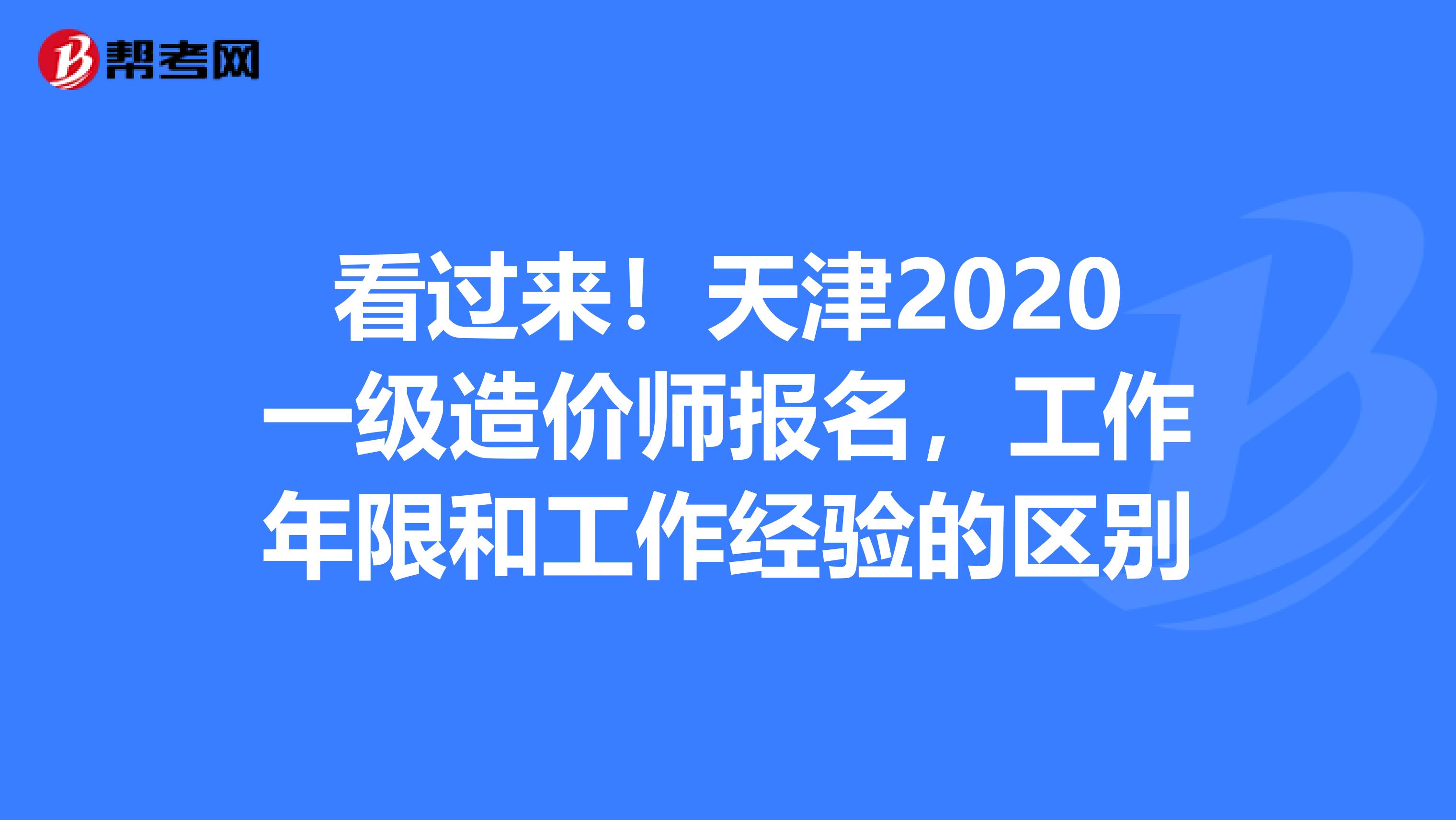 看过来！天津2020一级造价师报名，工作年限和工作经验的区别