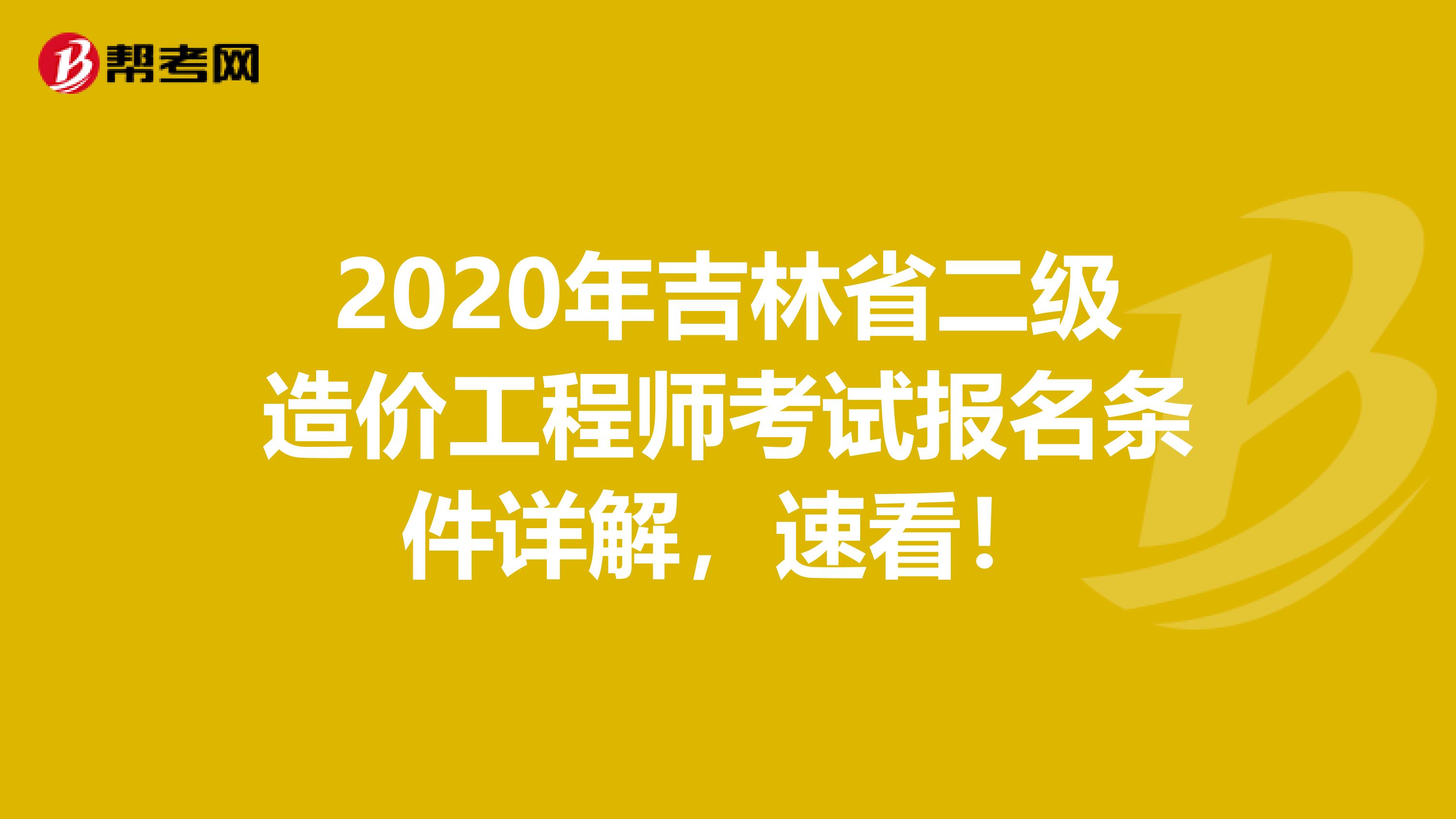 2020年吉林省二级造价工程师考试报名条件详解，速看！