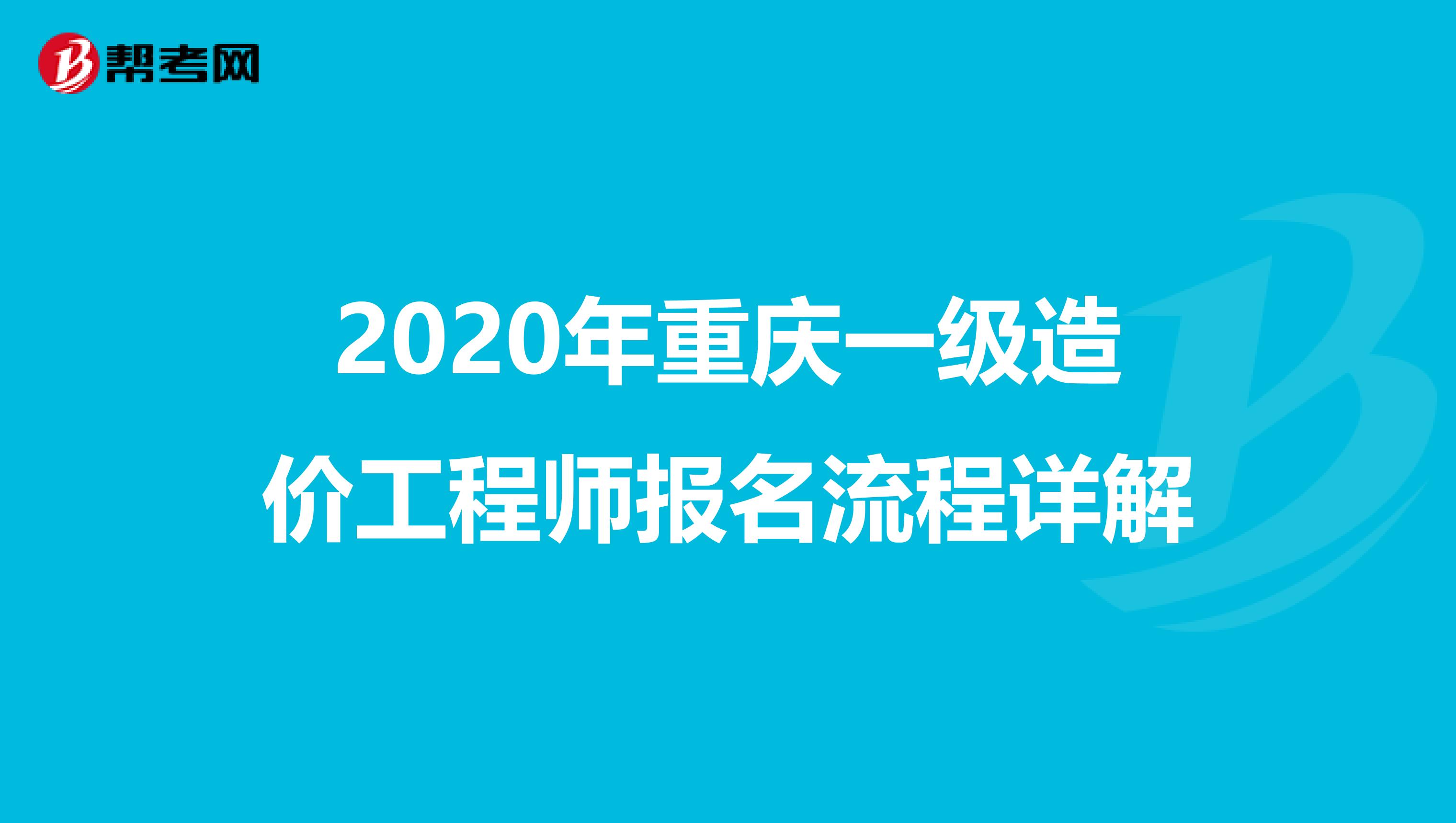 2020年重庆一级造价工程师报名流程详解