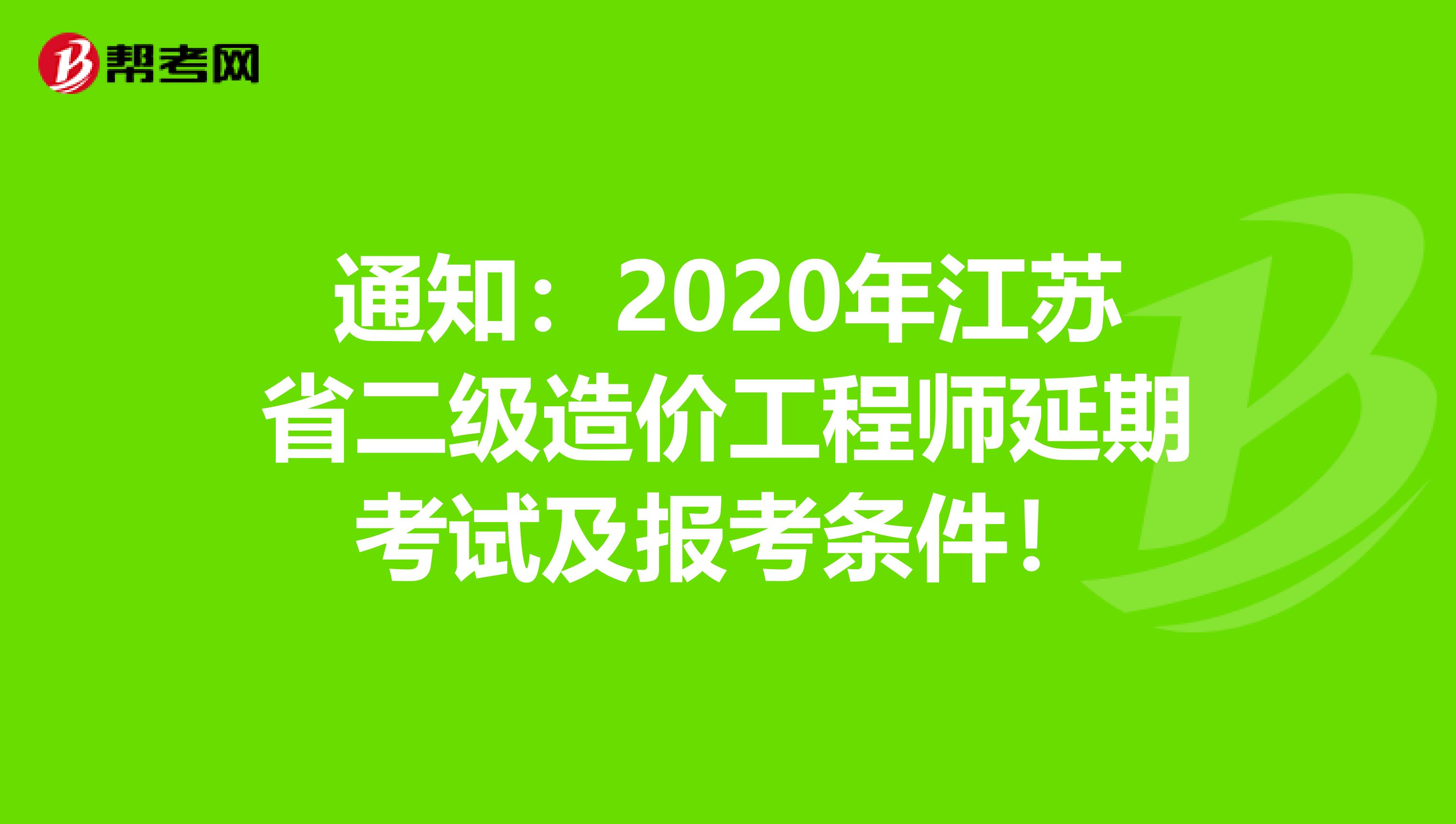 通知：2020年江苏省二级造价工程师延期考试及报考条件！