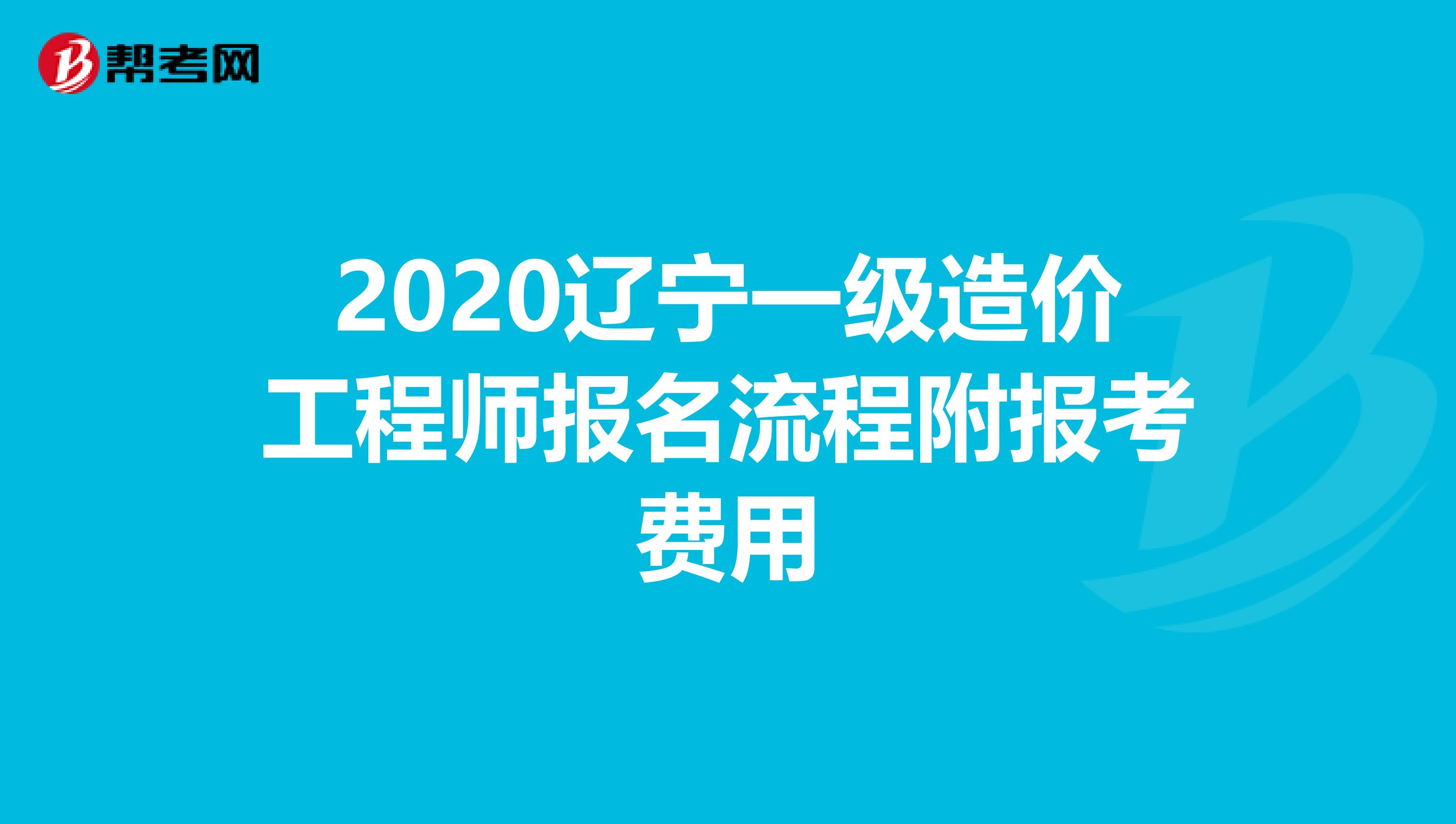 2020辽宁一级造价工程师报名流程附报考费用