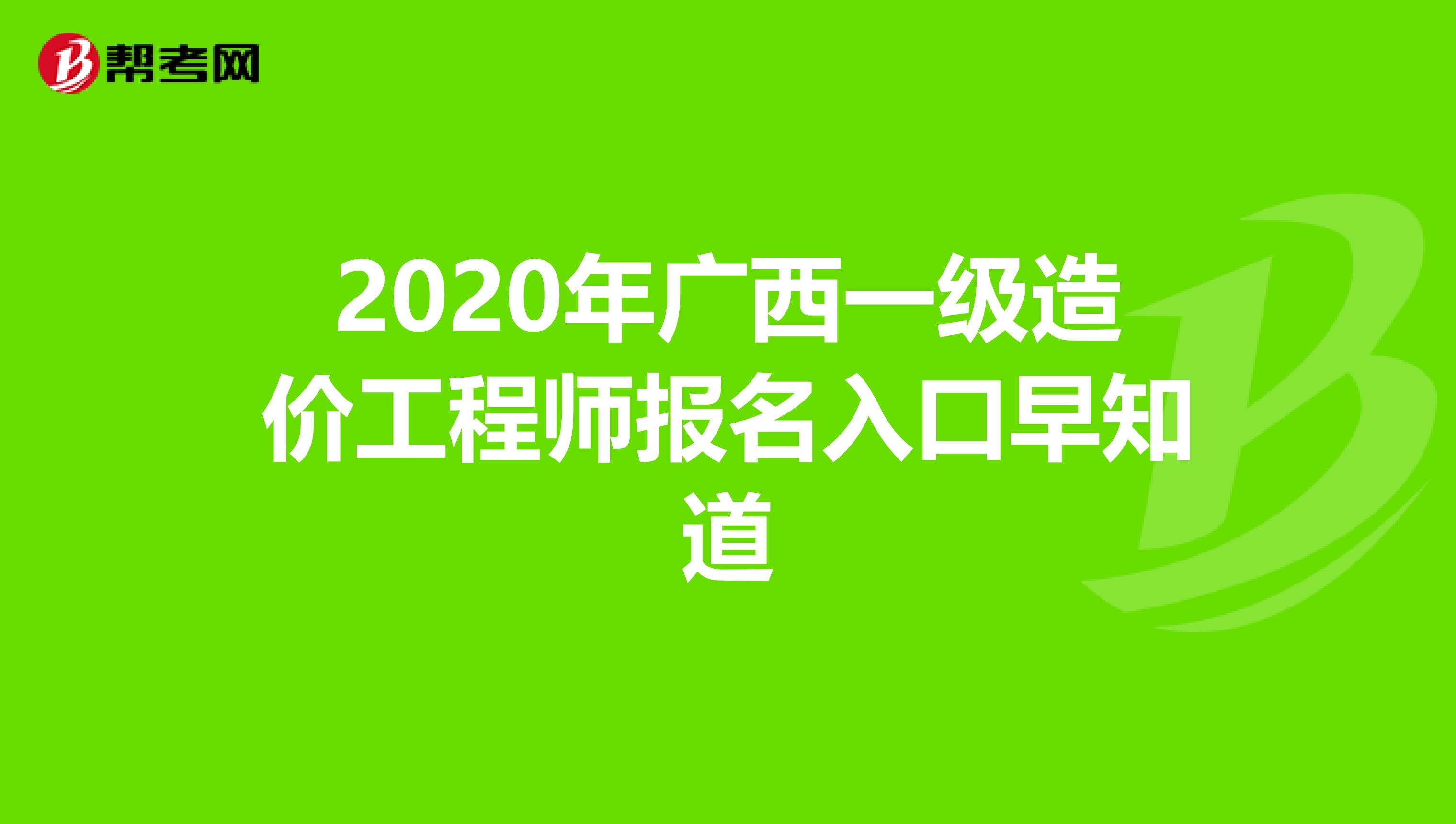 2020年广西一级造价工程师报名入口早知道