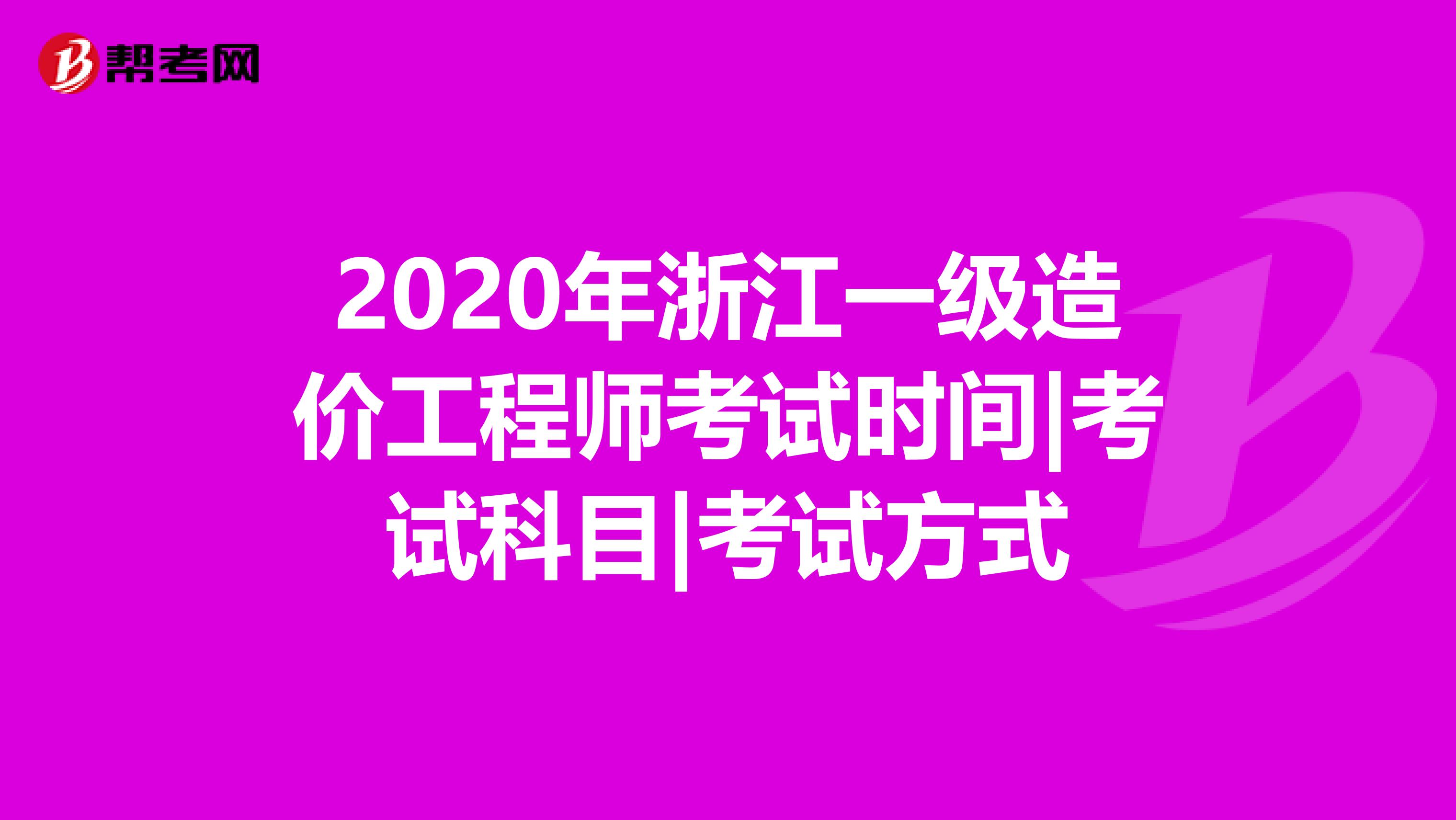 2020年浙江一级造价工程师考试时间|考试科目|考试方式