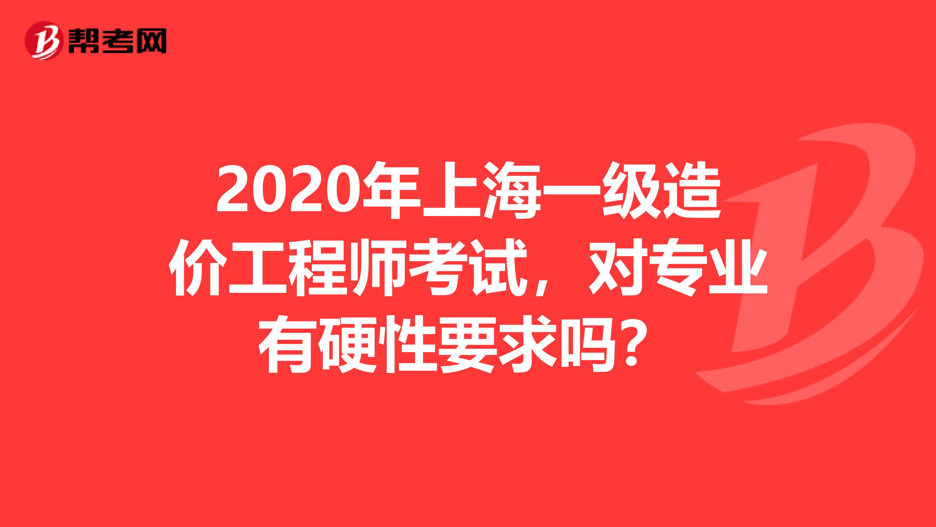 2020年上海一级造价工程师考试，对专业有硬性要求吗？