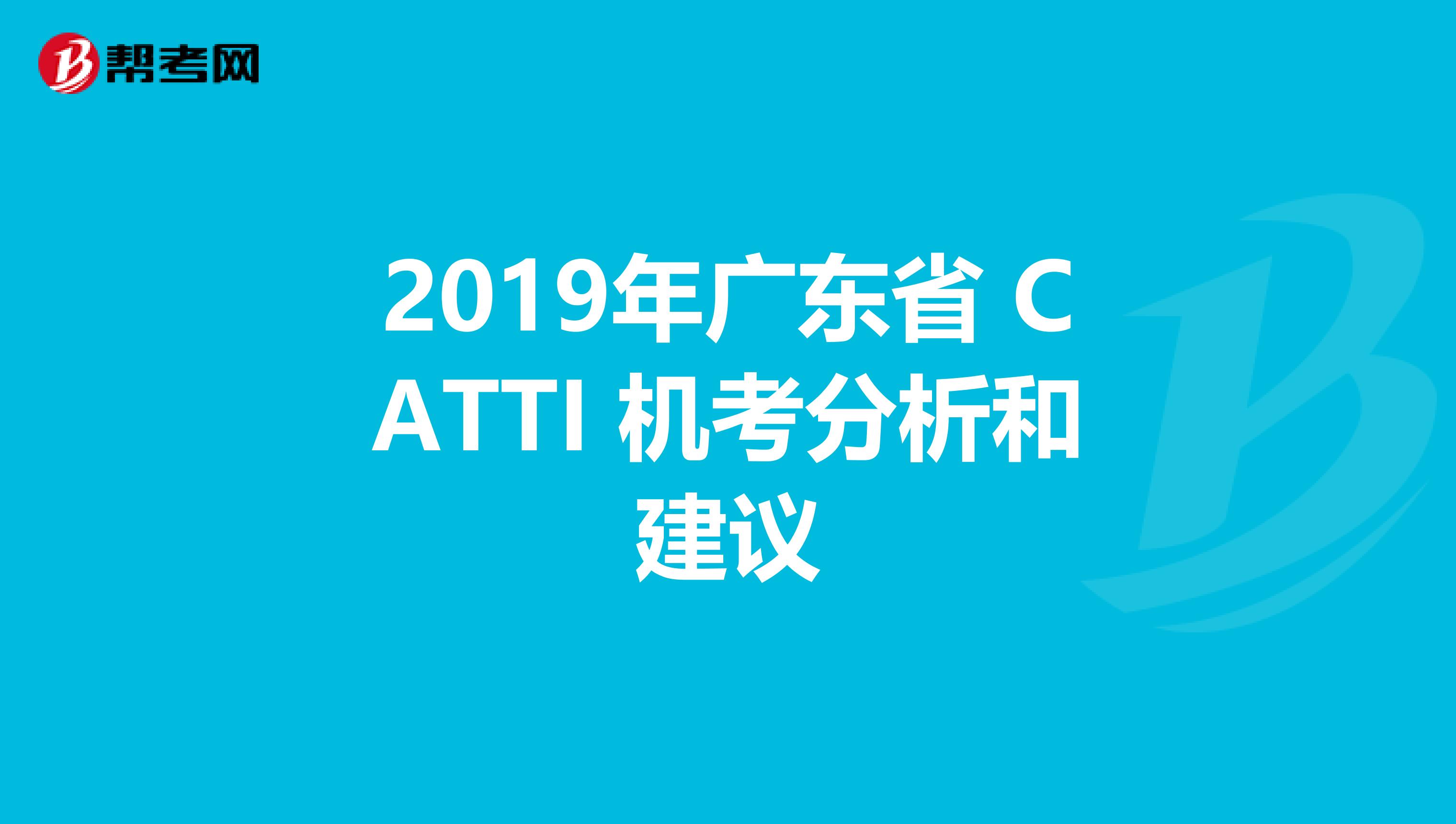 2019年广东省 CATTI 机考分析和建议