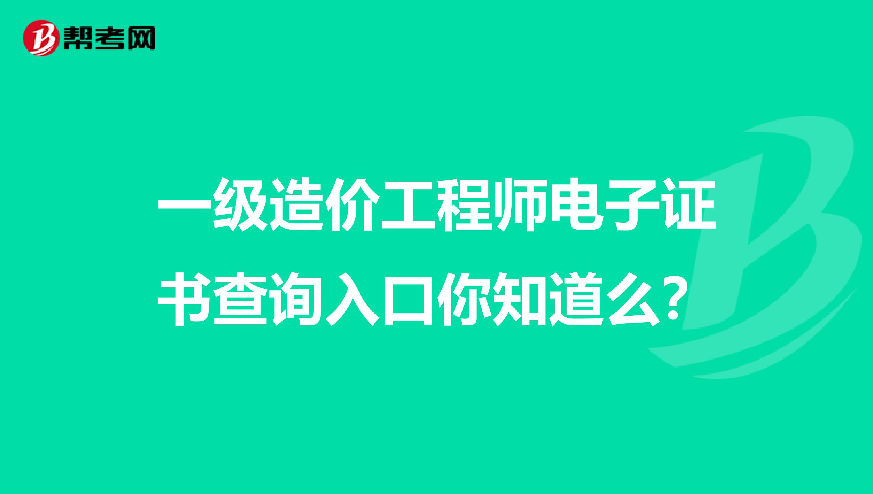 一级造价工程师电子证书查询入口你知道么？
