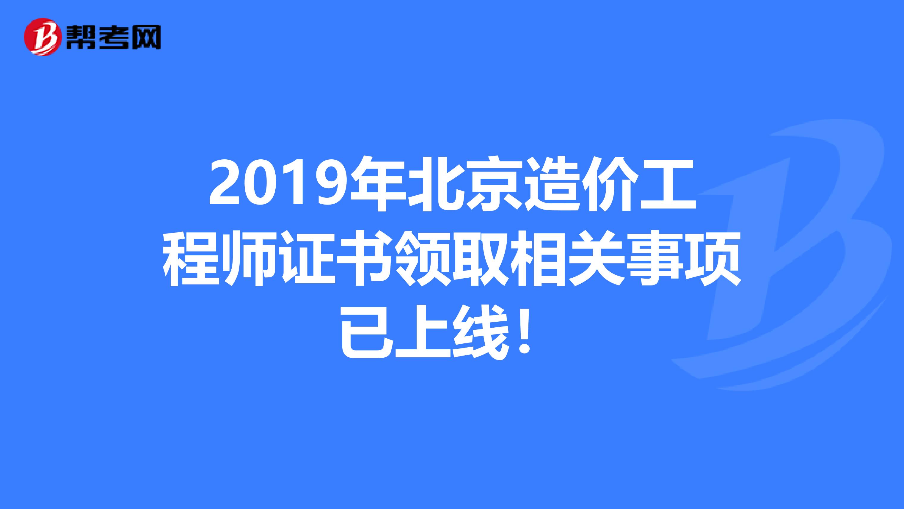 2019年北京造价工程师证书领取相关事项已上线！