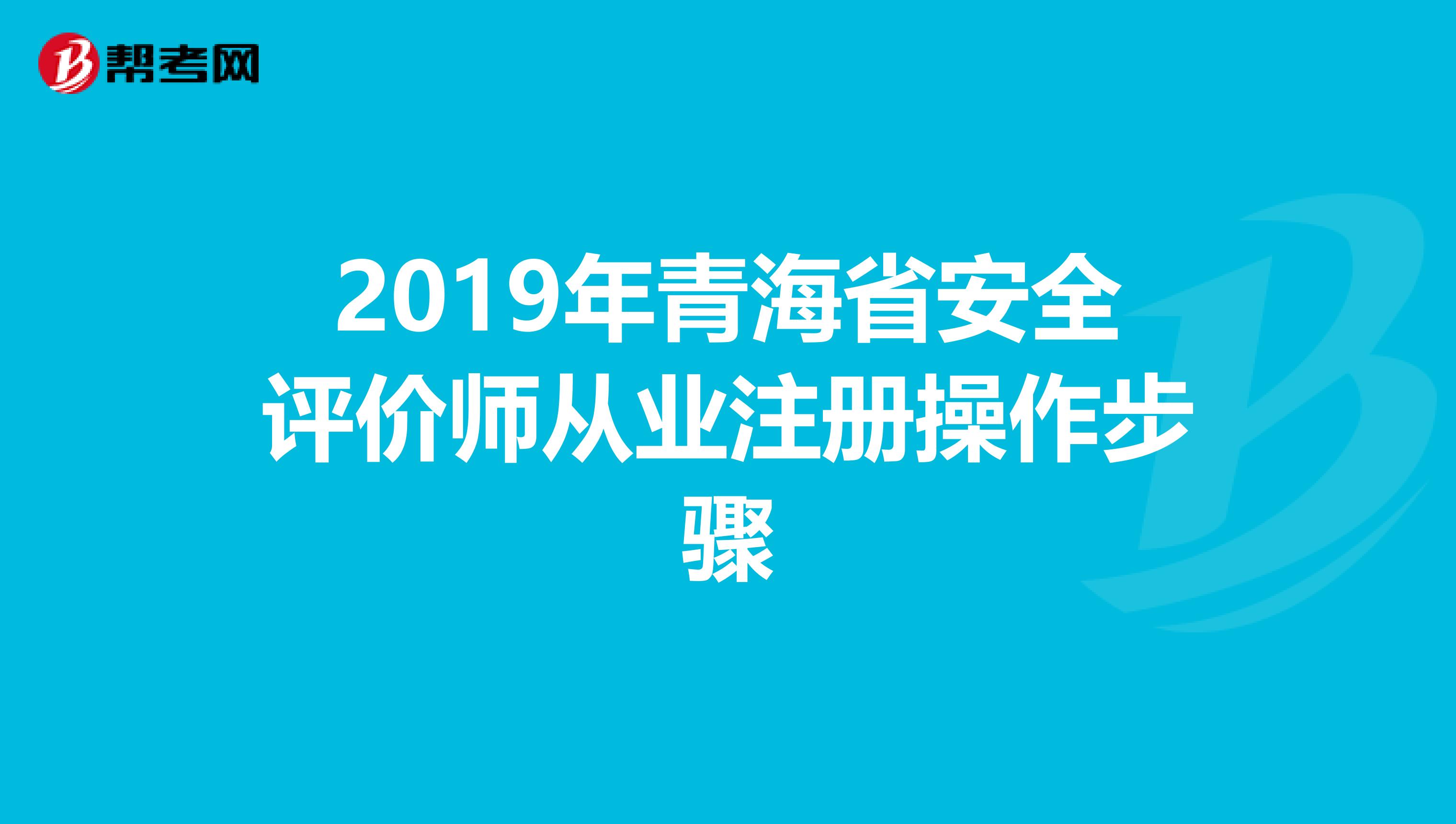 2019年青海省安全评价师从业注册操作步骤