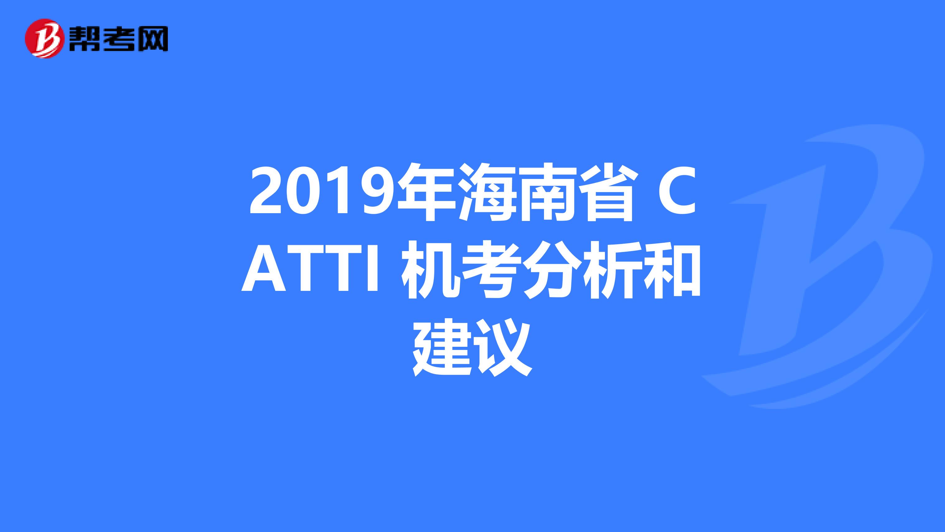 2019年海南省 CATTI 机考分析和建议