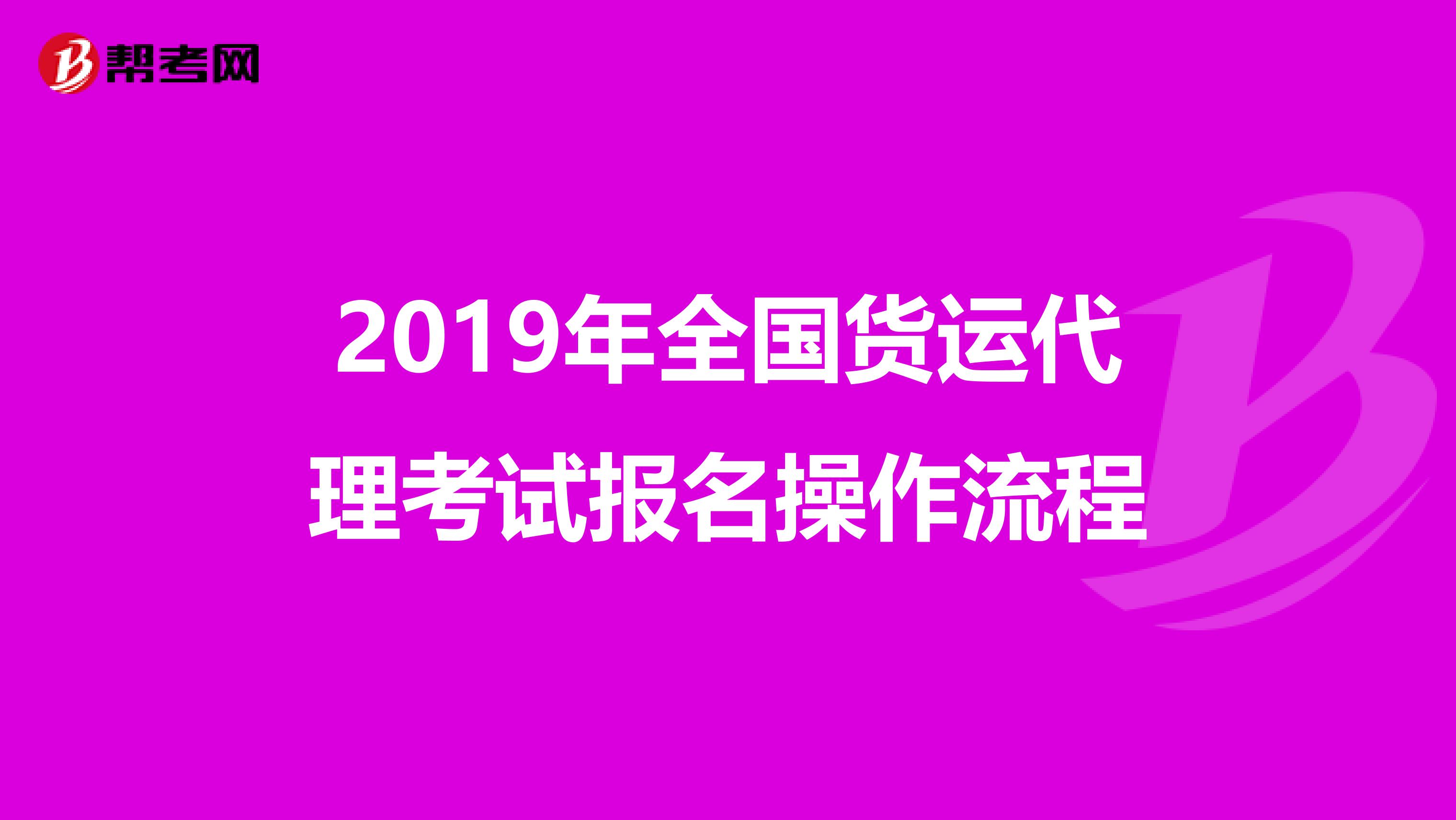 2019年全国货运代理考试报名操作流程