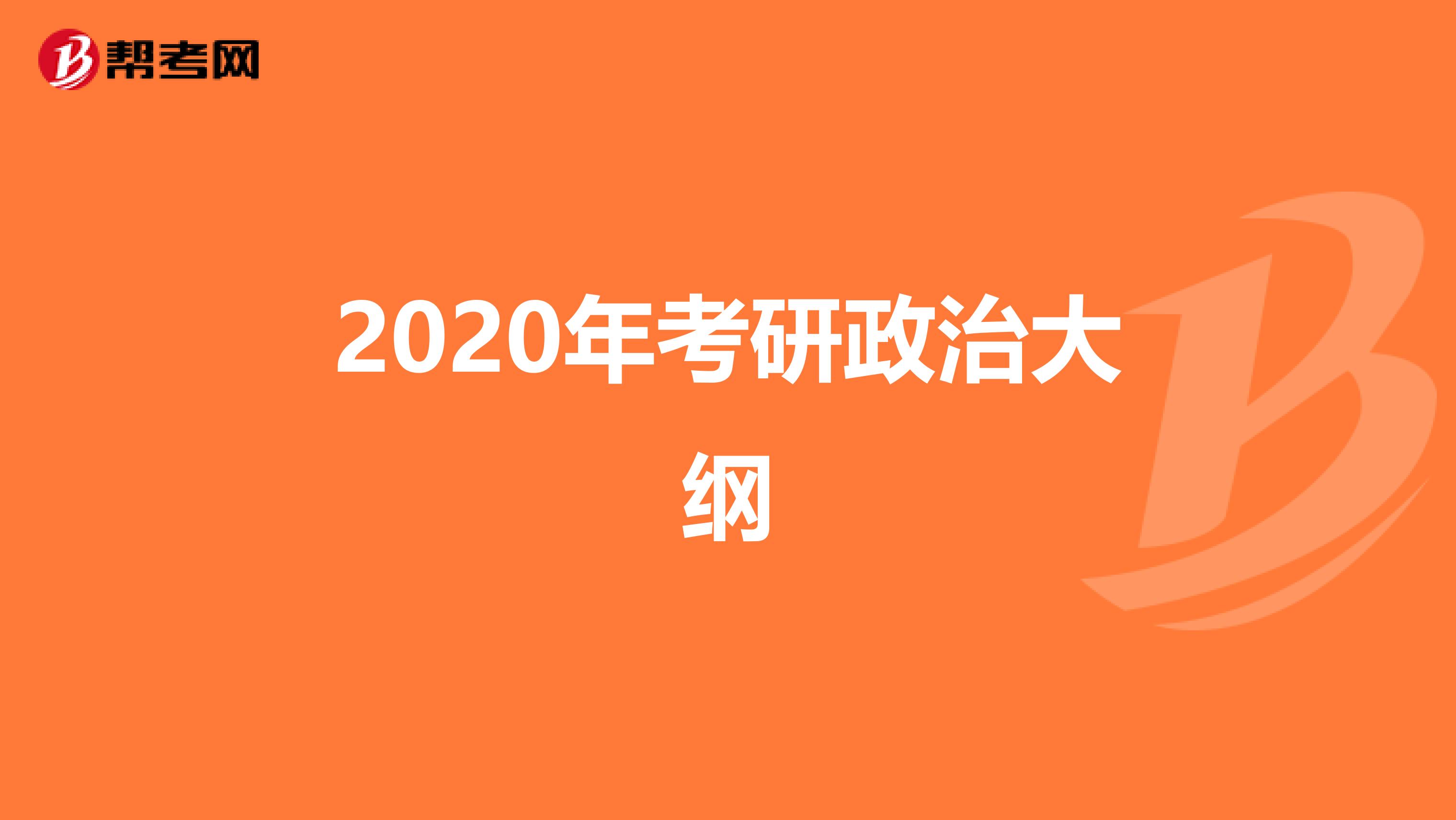 2020年考研政治大纲