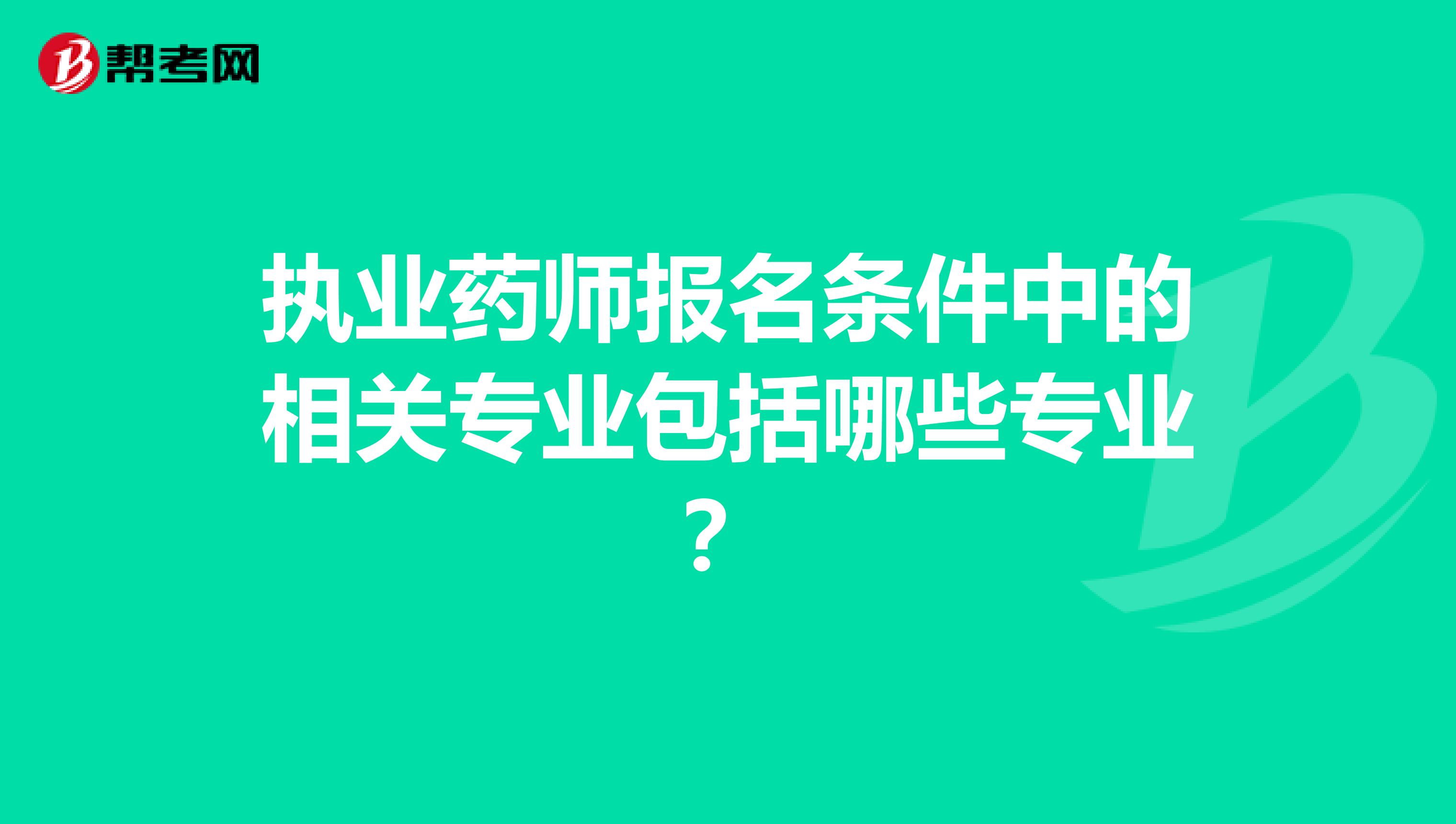 执业药师报名条件中的相关专业包括哪些专业？