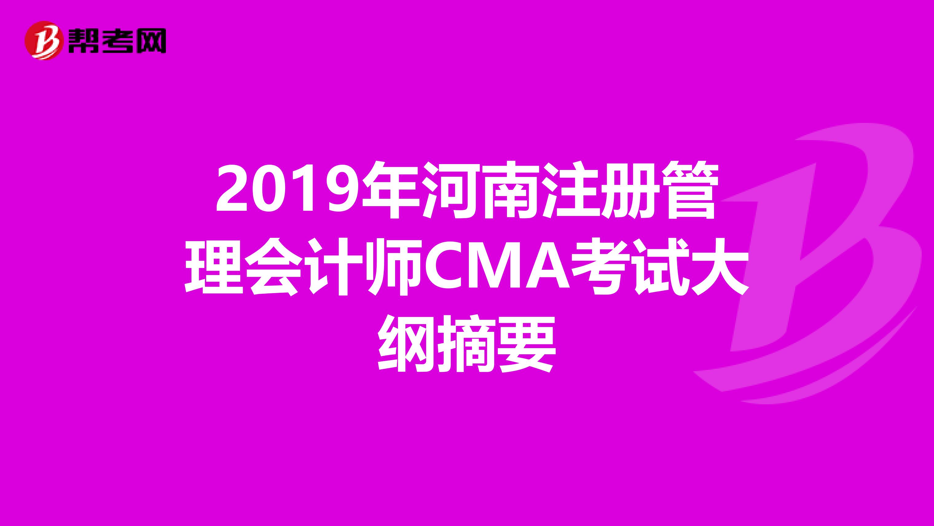 2019年河南注冊管理會計師CMA考試大綱摘要