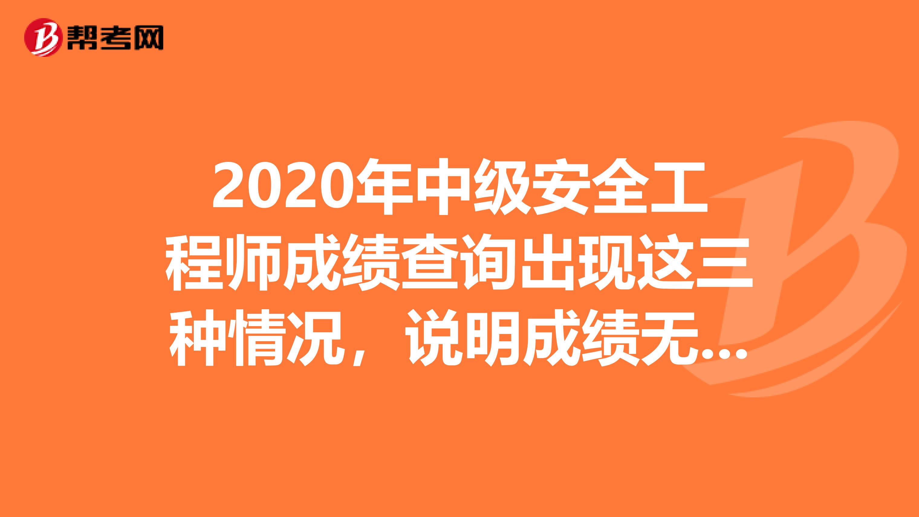 2020年中级安全工程师成绩查询出现这三种情况，说明成绩无效！