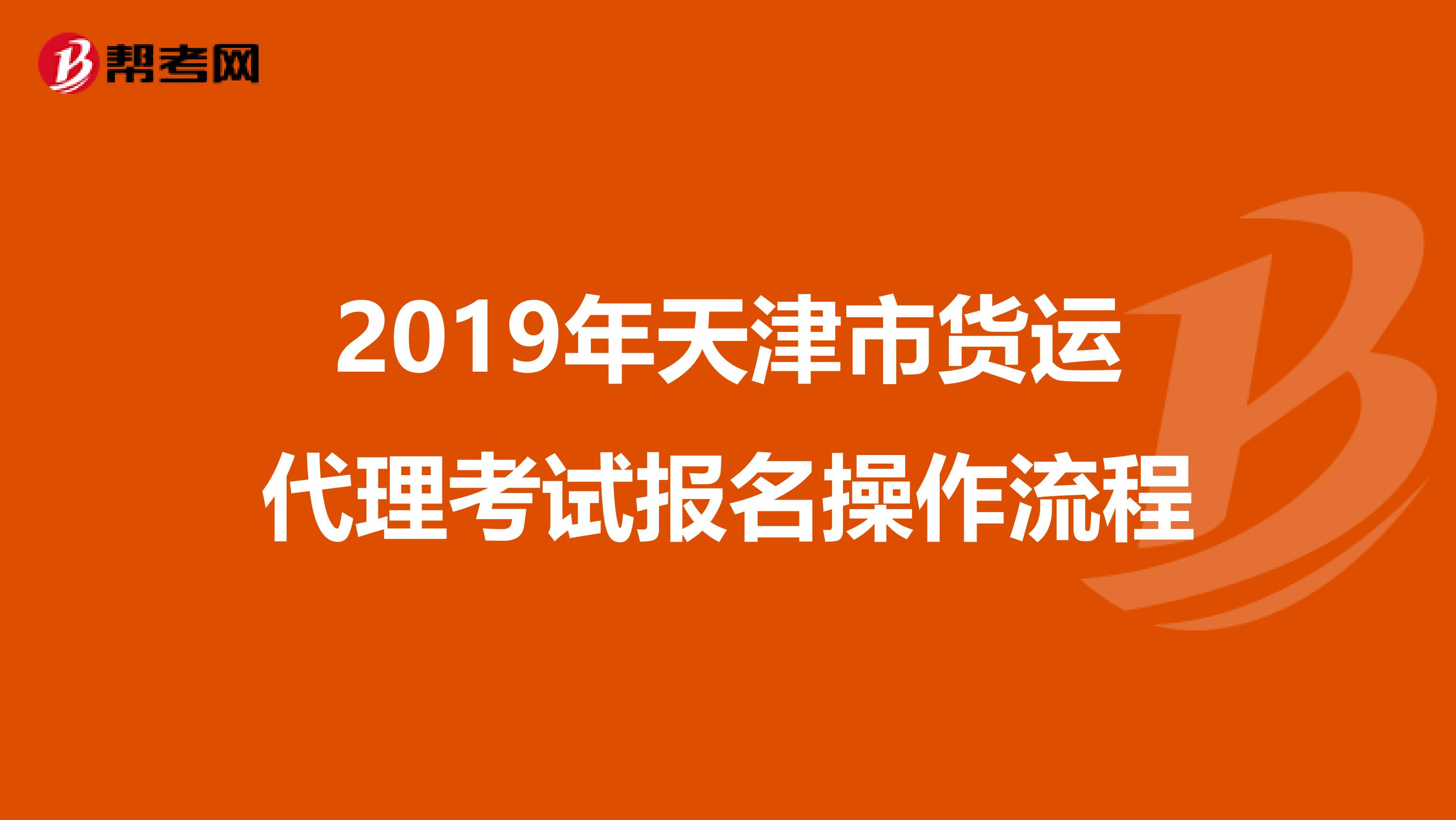 2019年天津市货运代理考试报名操作流程