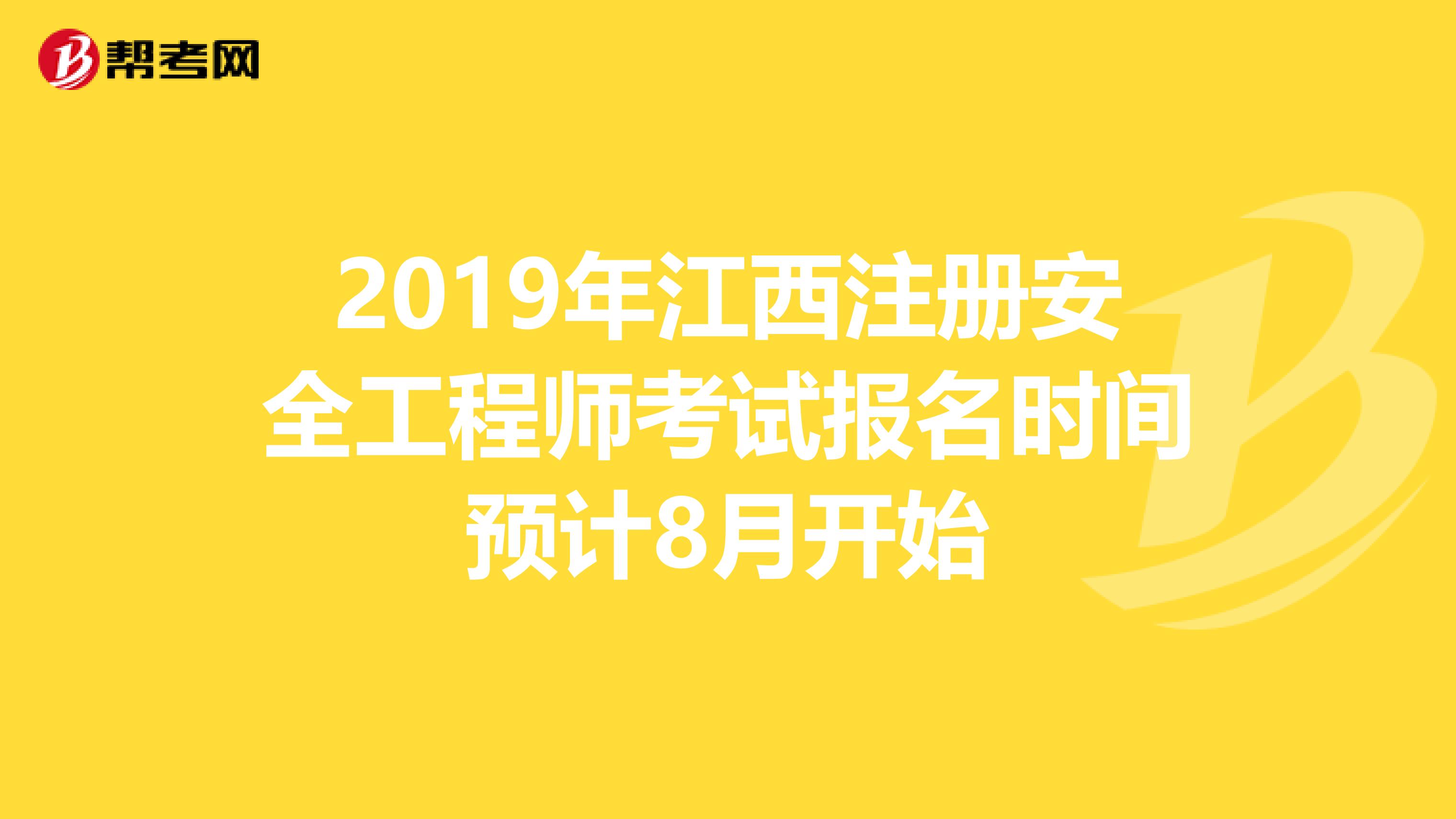 2019年江西注册安全工程师考试报名时间预计8月开始