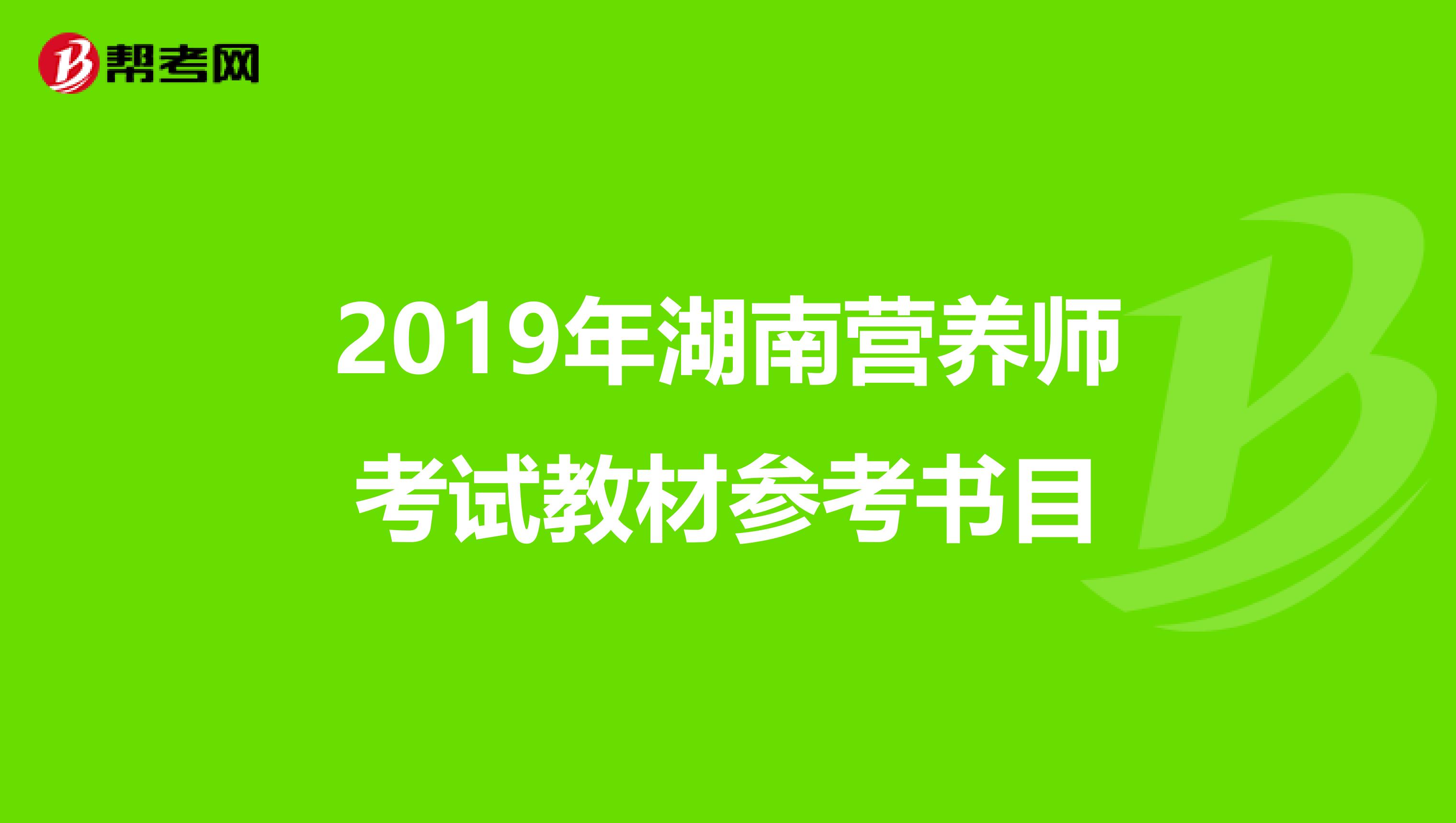 2019年湖南營養師考試教材參考書目