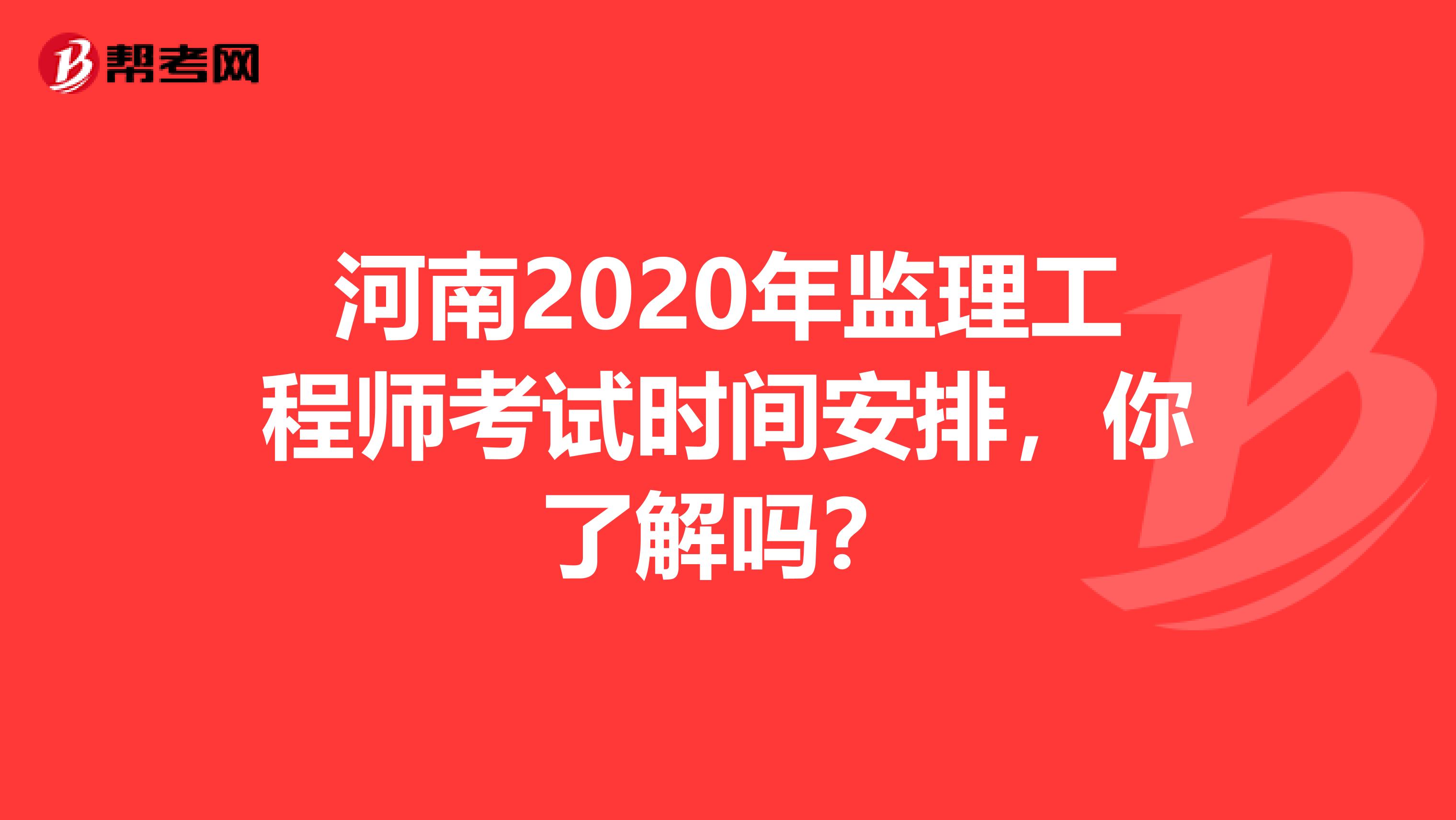 河南2020年监理工程师考试时间安排，你了解吗？