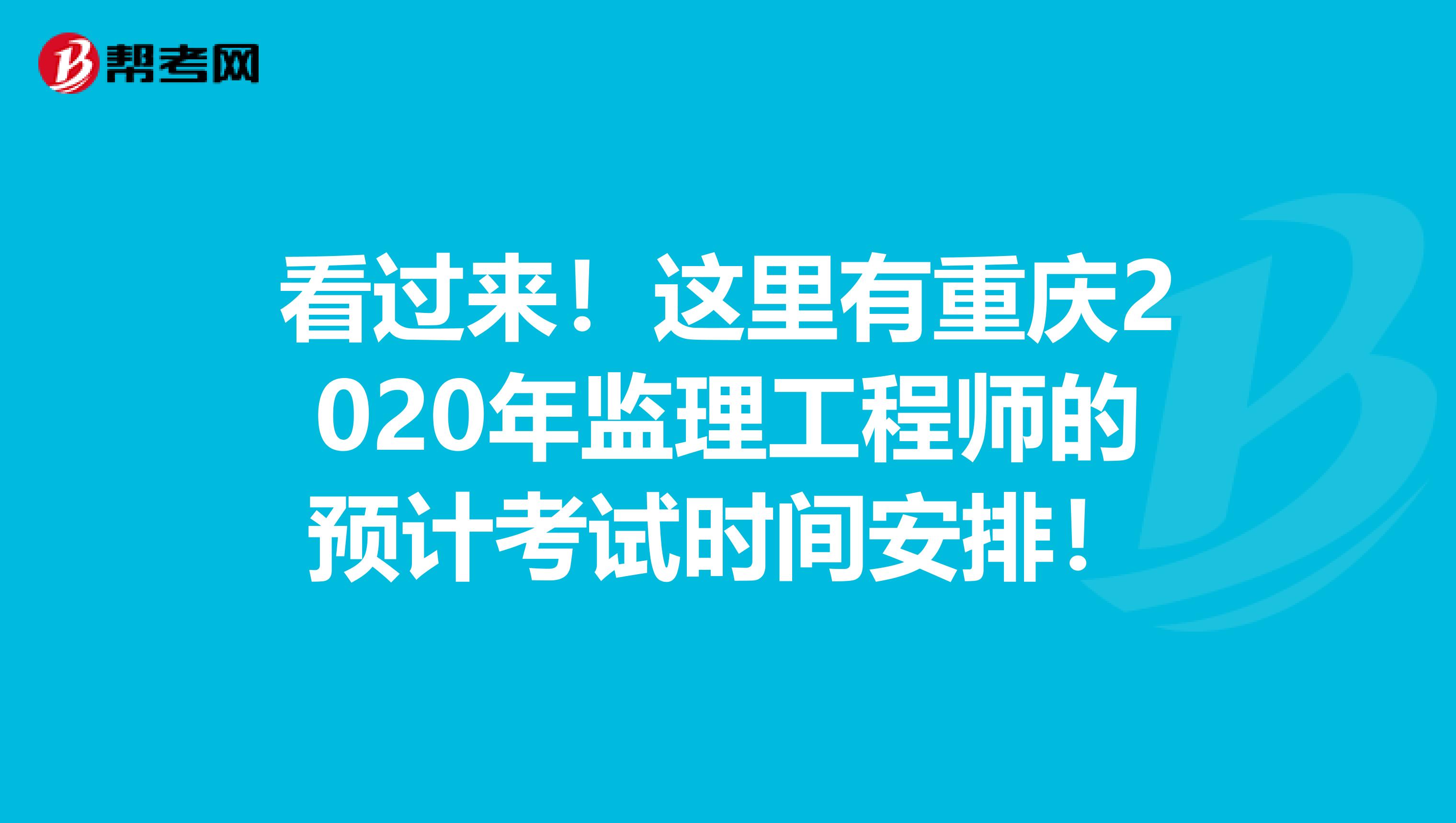 看过来！这里有重庆2020年监理工程师的预计考试时间安排！