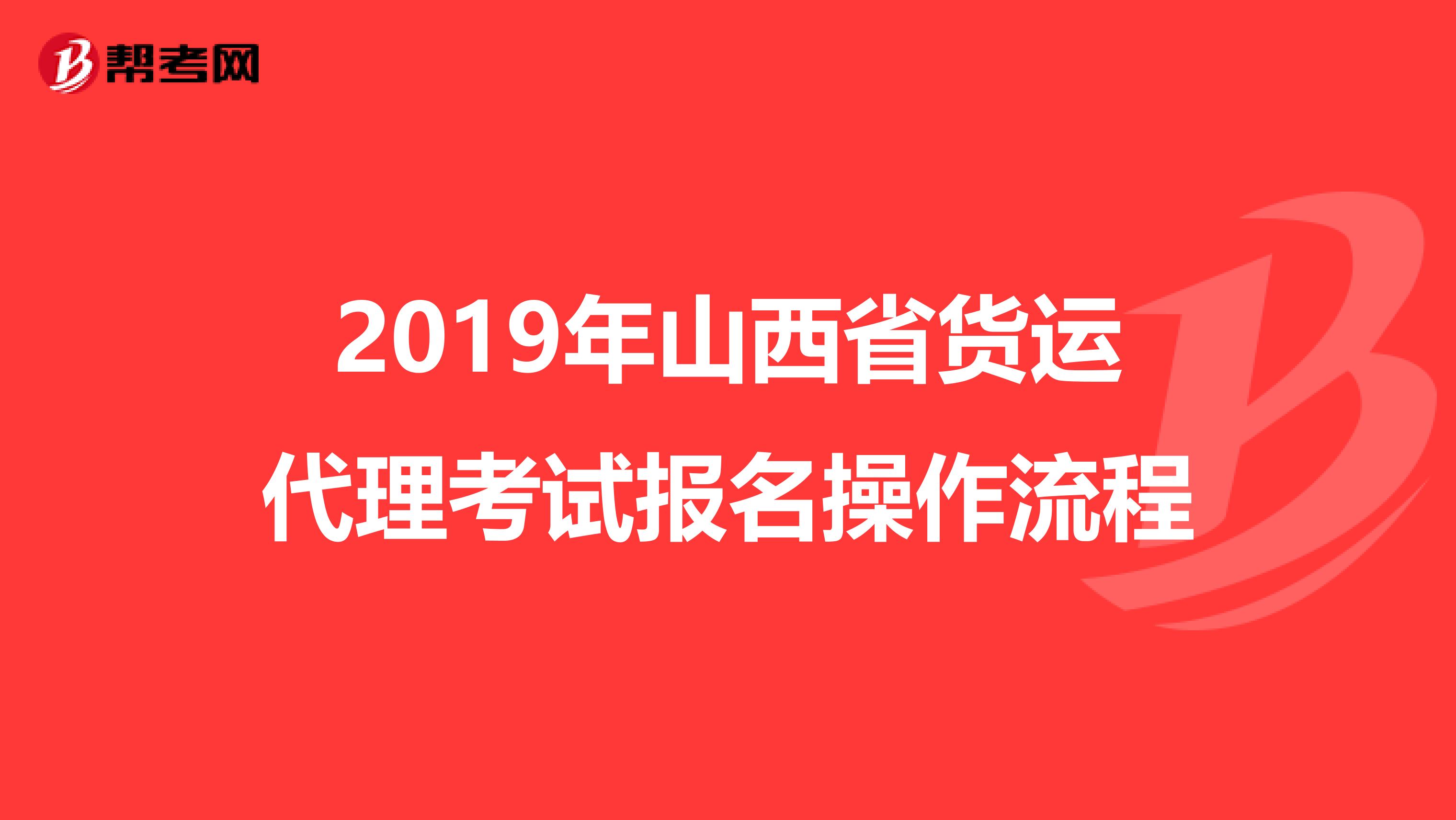 2019年山西省货运代理考试报名操作流程