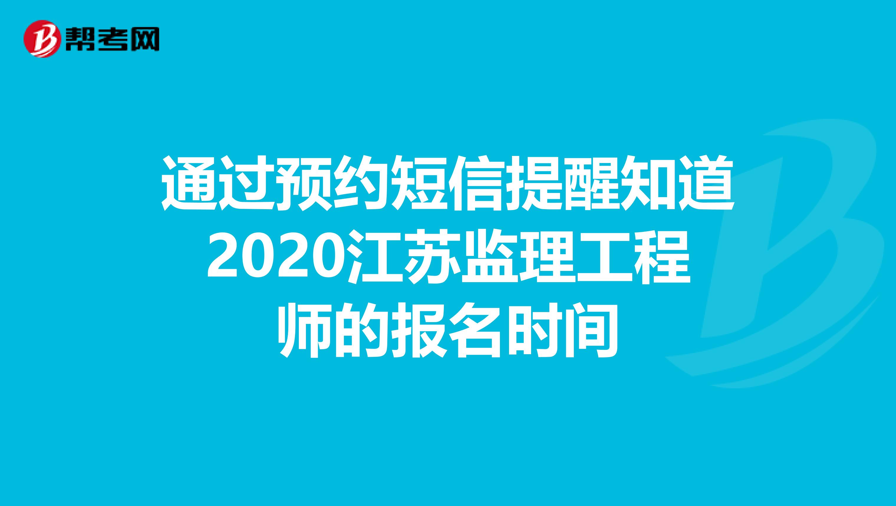 通过预约短信提醒知道2020江苏监理工程师的报名时间