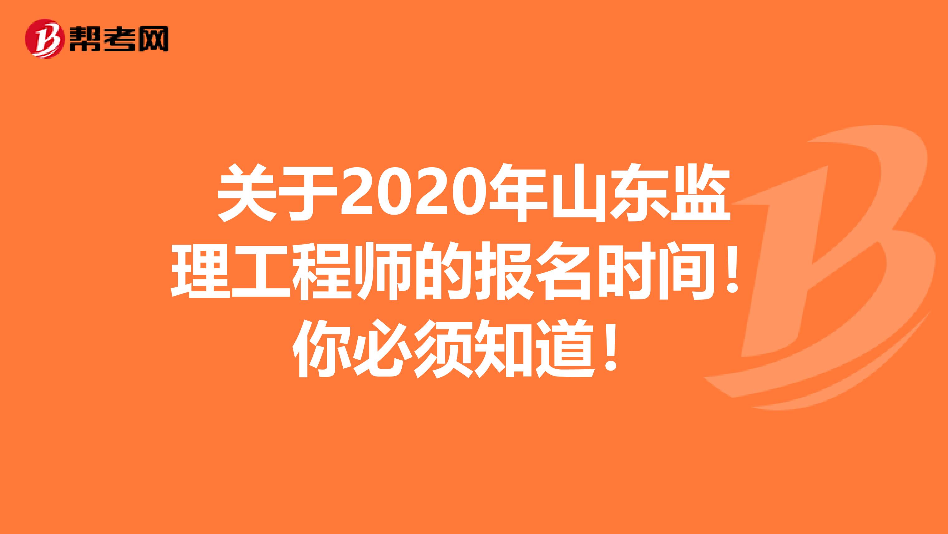 关于2020年山东监理工程师的报名时间！你必须知道！
