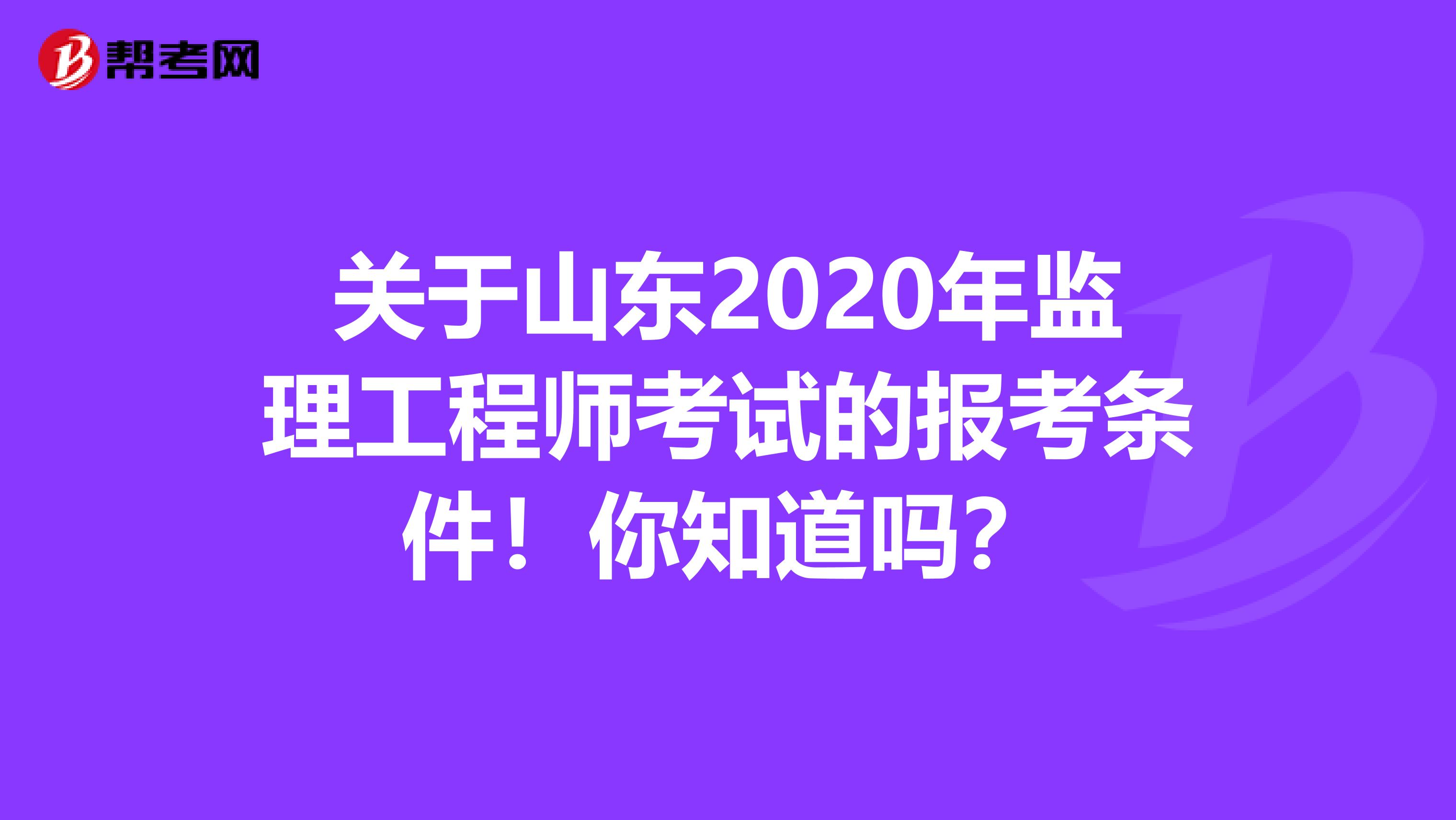 关于山东2020年监理工程师考试的报考条件！你知道吗？