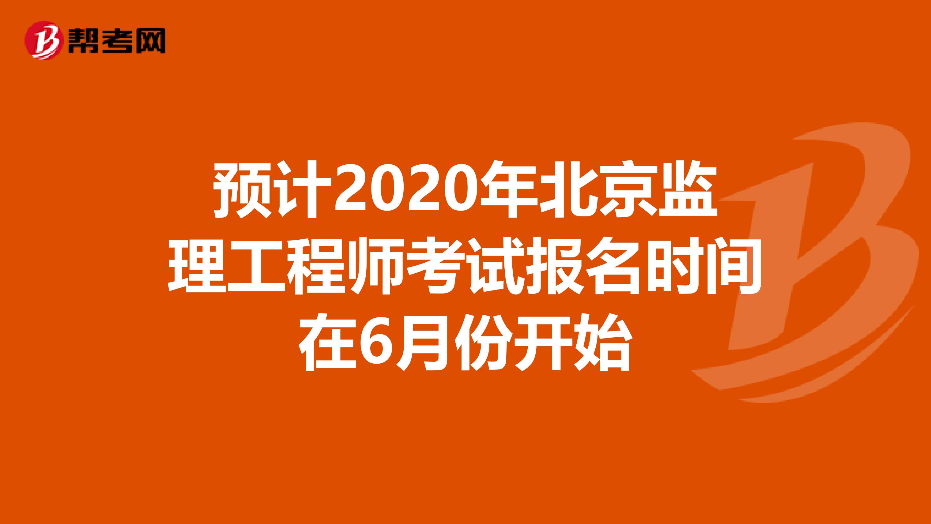 预计2020年北京监理工程师考试报名时间在6月份开始