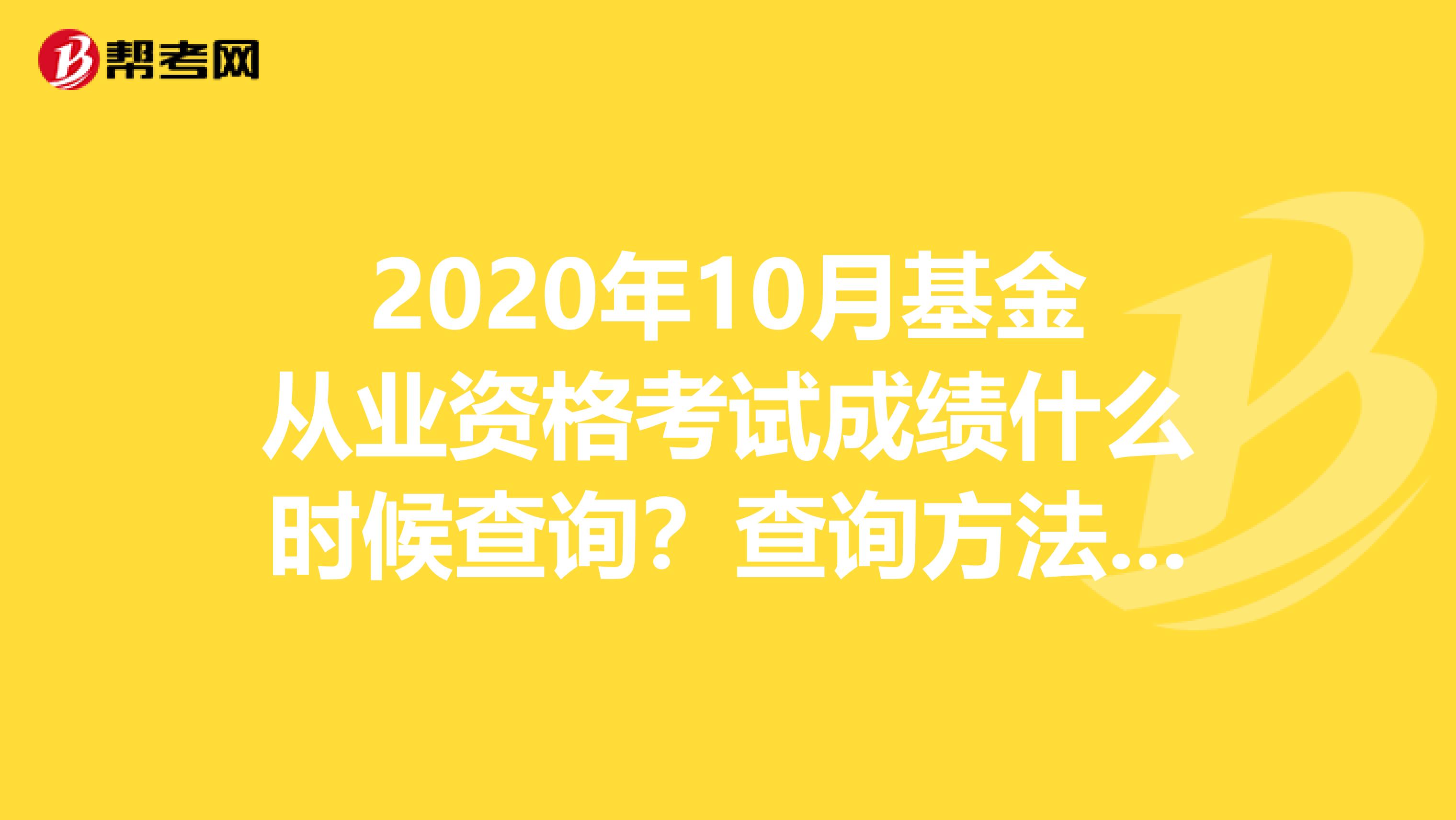 2020年10月基金从业资格考试成绩什么时候查询？查询方法有哪些？