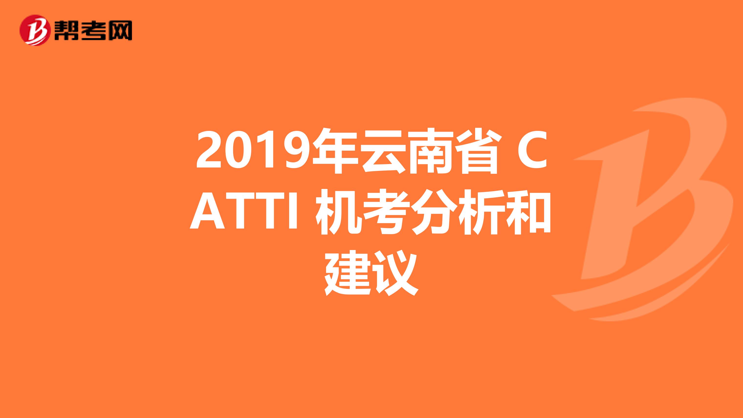 2019年云南省 CATTI 机考分析和建议