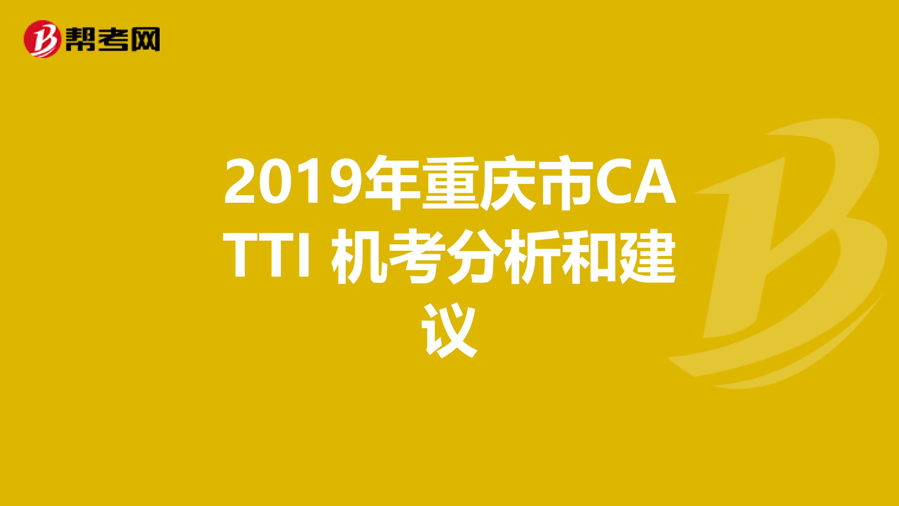 2019年重庆市CATTI 机考分析和建议