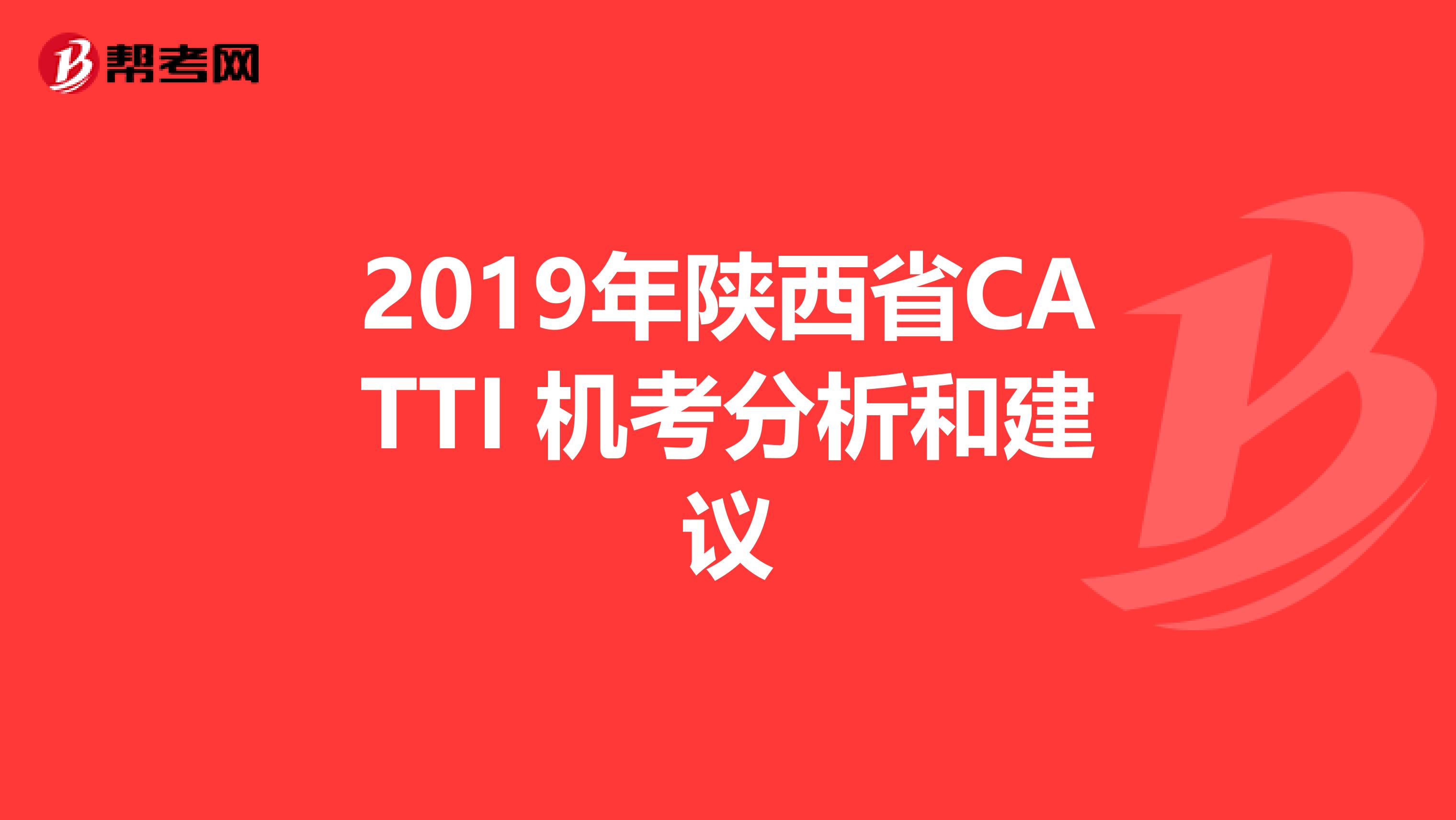 2019年陕西省CATTI 机考分析和建议