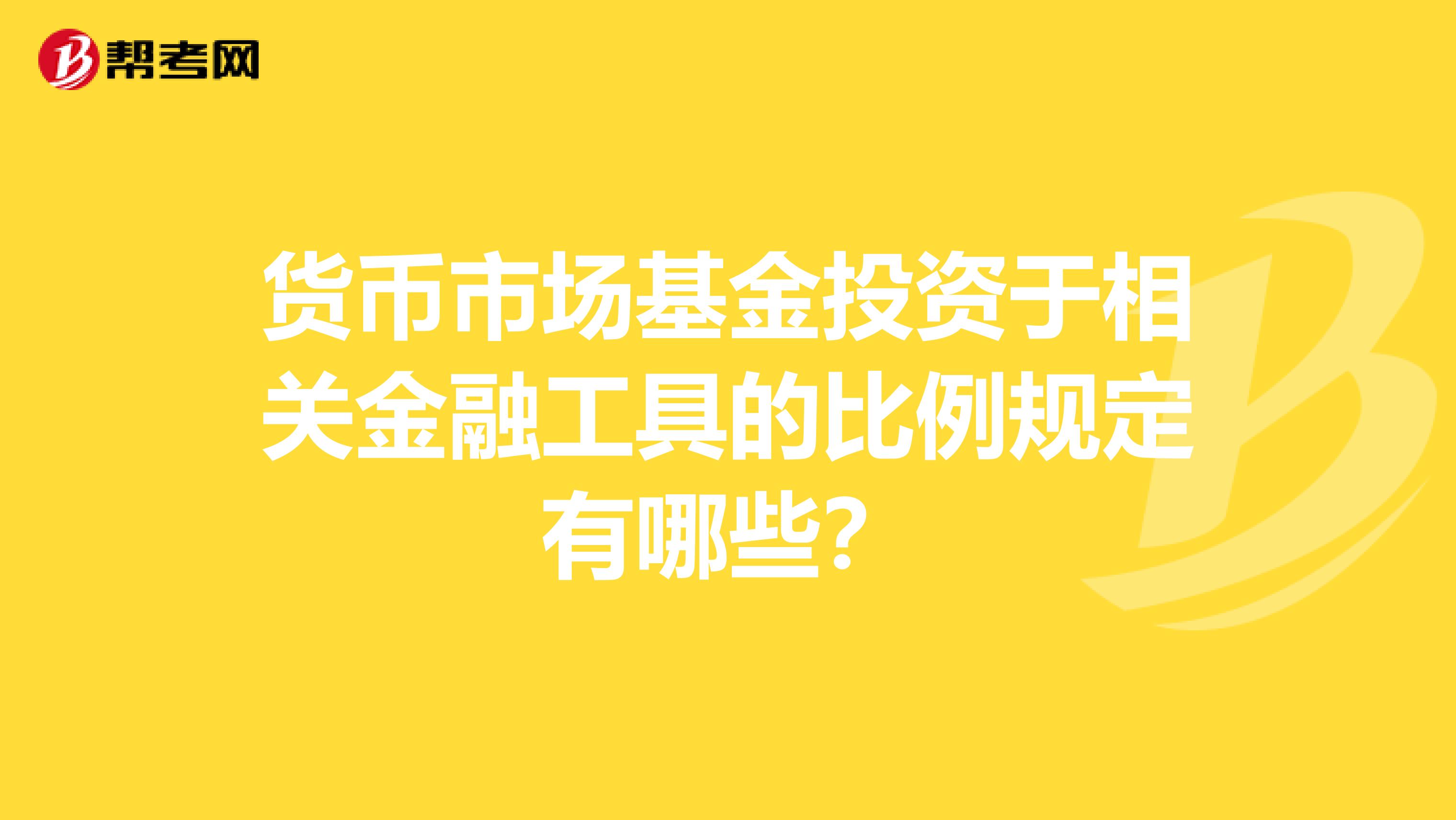 货币市场基金投资于相关金融工具的比例规定有哪些？