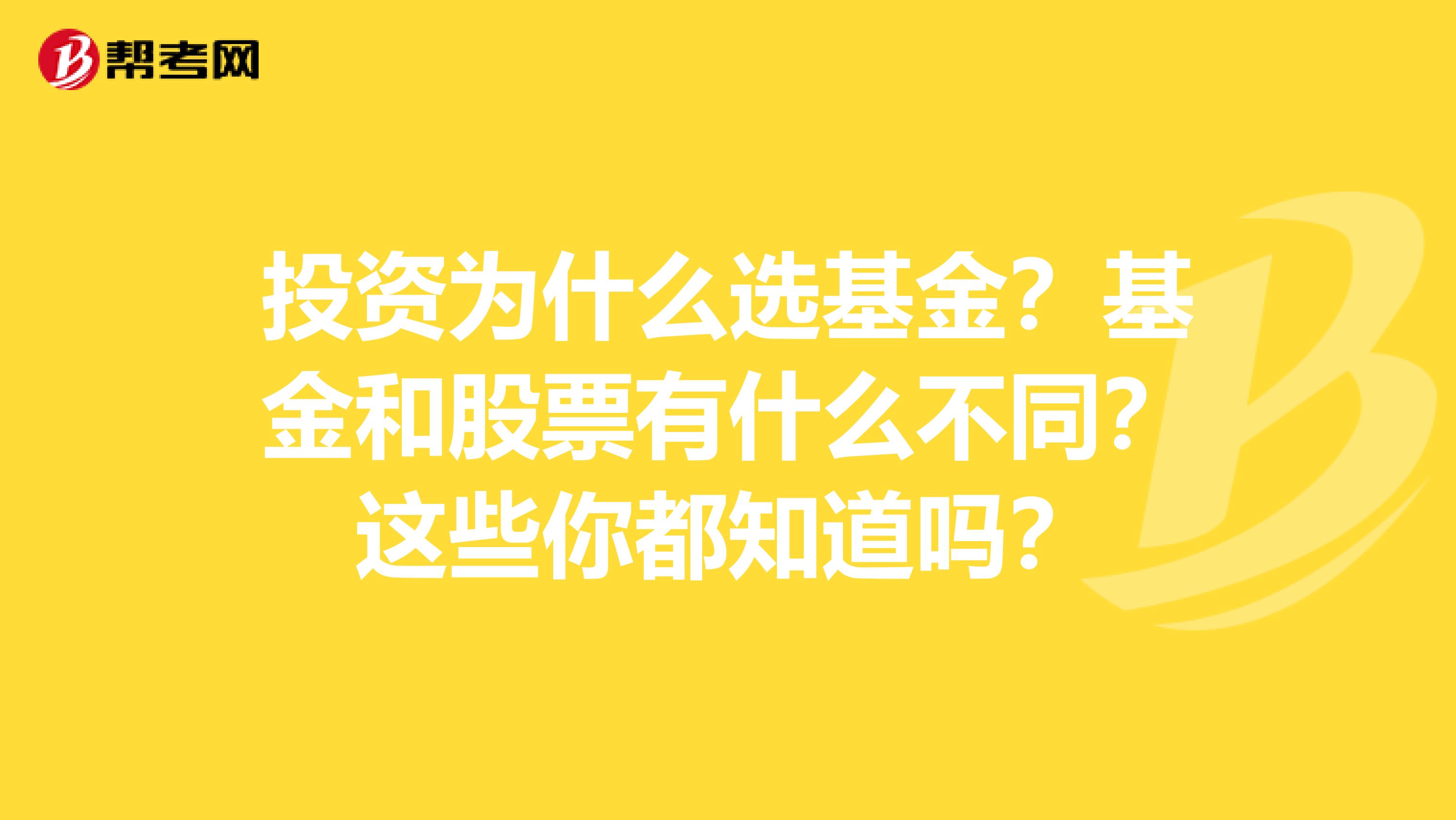 投资为什么选基金？基金和股票有什么不同？这些你都知道吗？