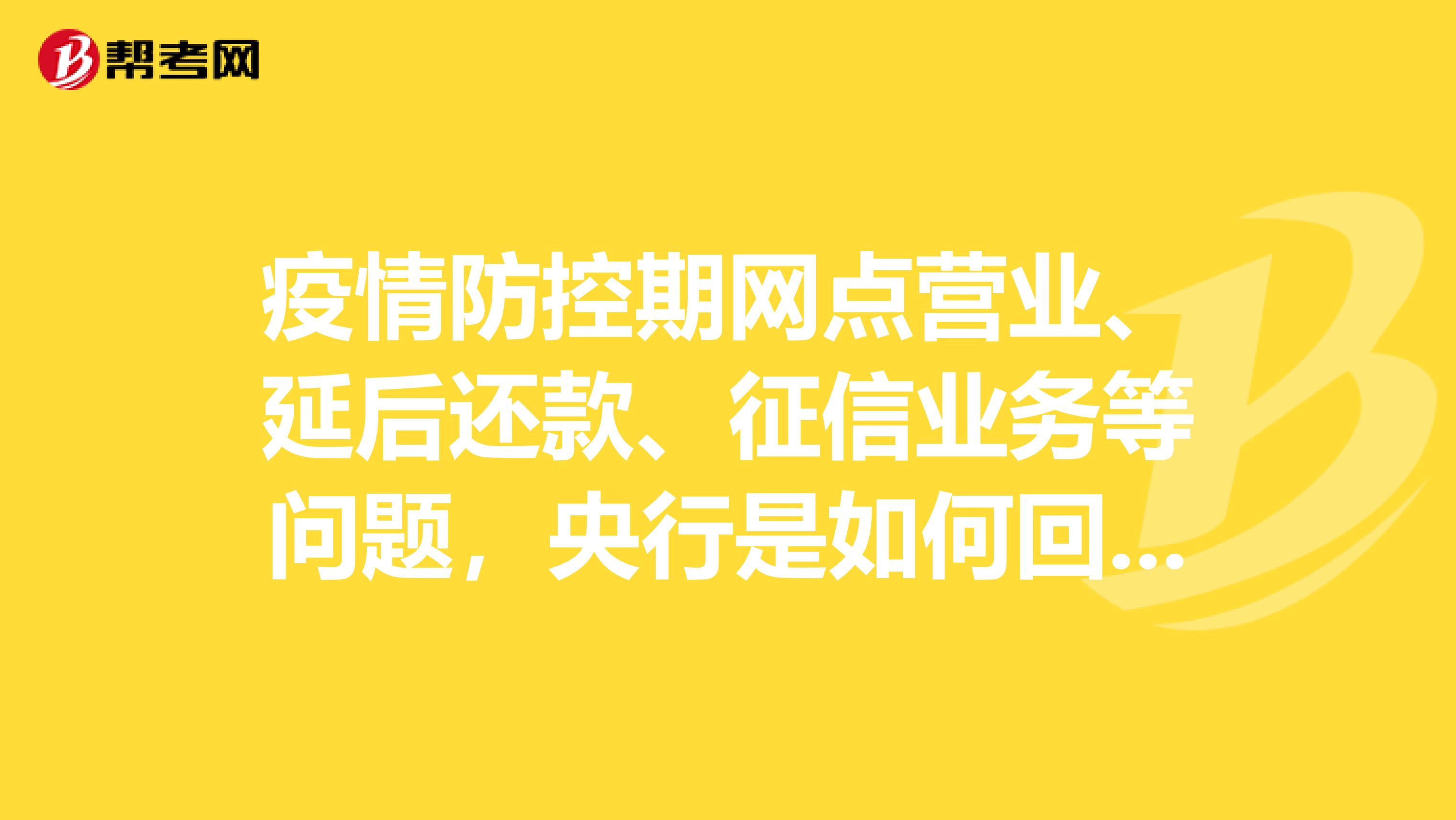 疫情防控期网点营业、延后还款、征信业务等问题，央行是如何回复的？
