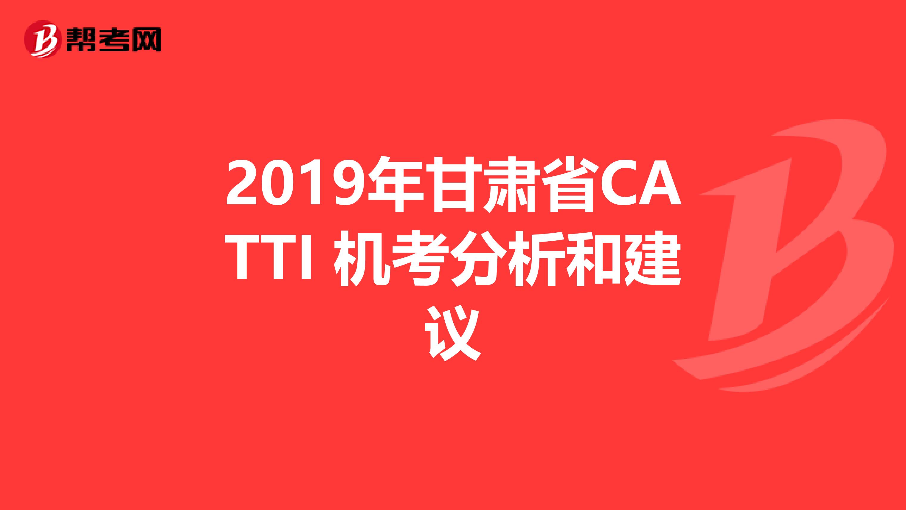 2019年甘肃省CATTI 机考分析和建议