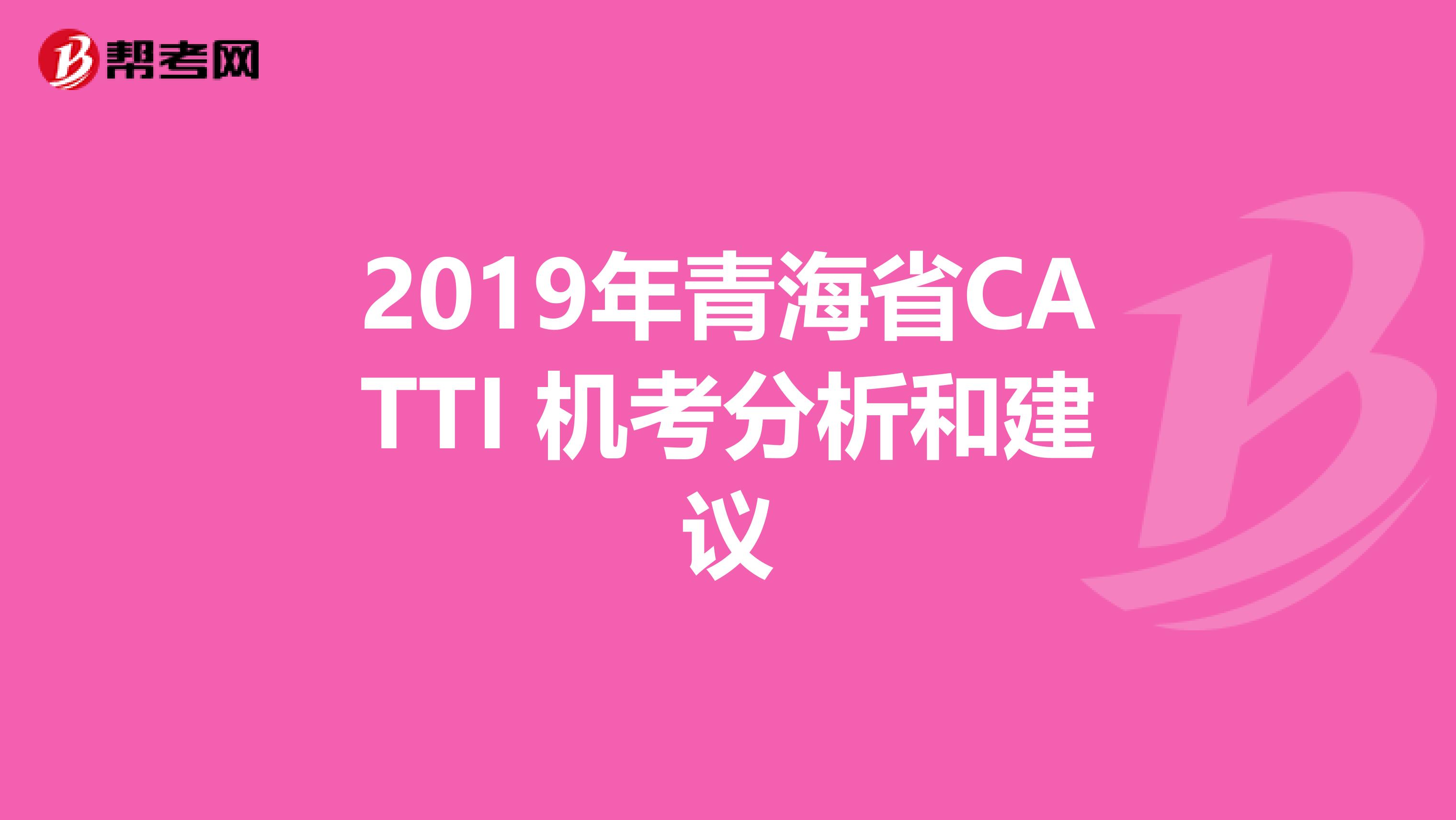 2019年青海省CATTI 机考分析和建议