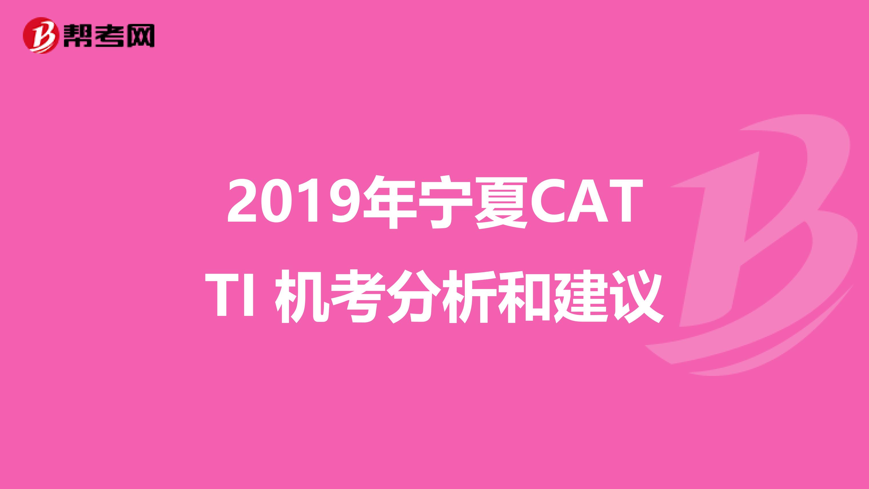 2019年宁夏CATTI 机考分析和建议