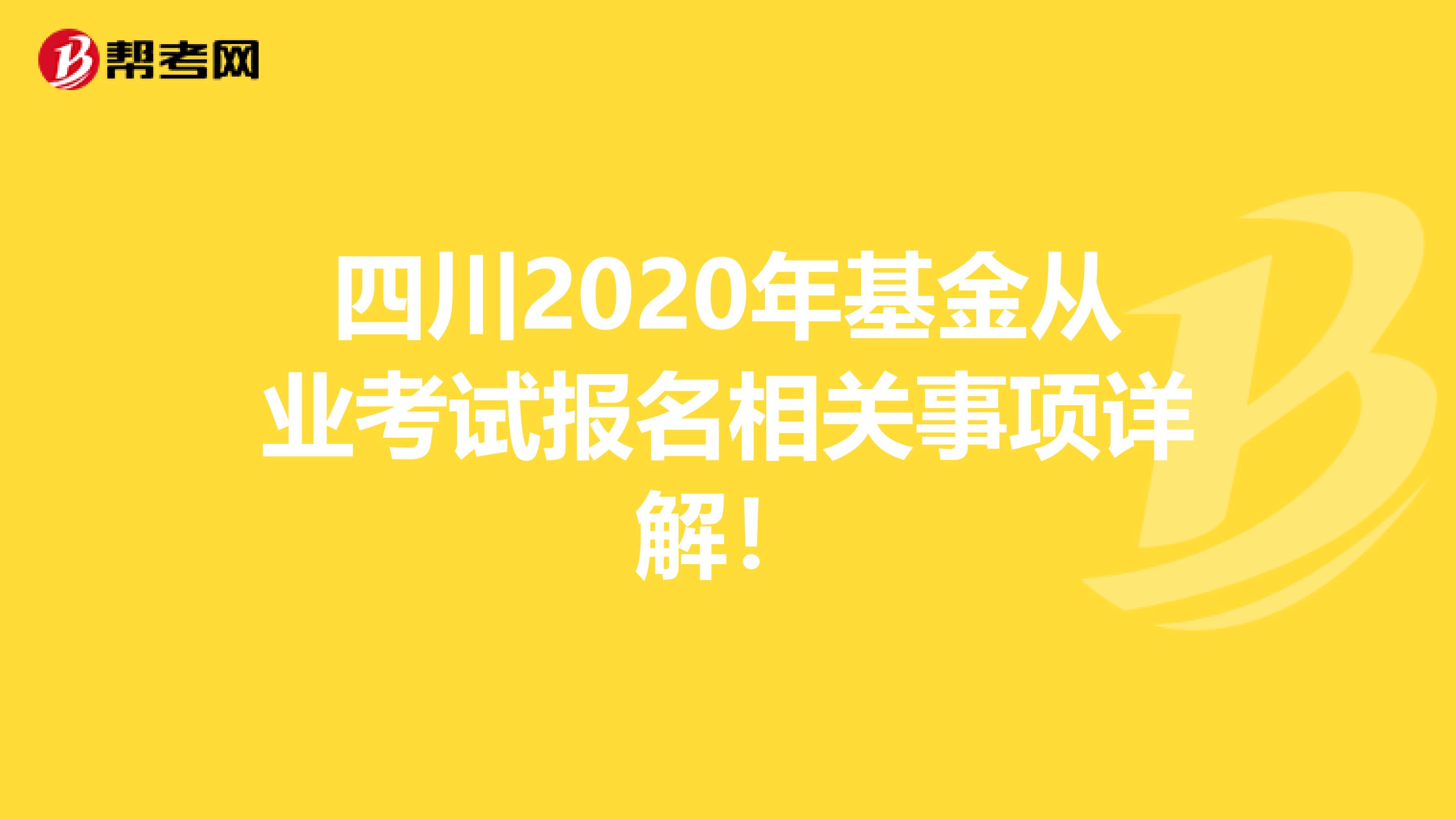 四川2020年基金从业考试报名相关事项详解！