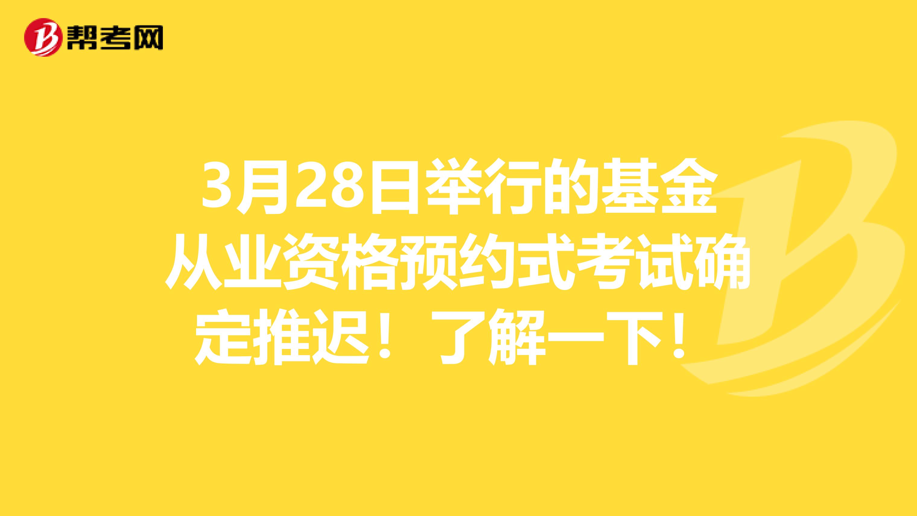 3月28日举行的基金从业资格预约式考试确定推迟！了解一下！